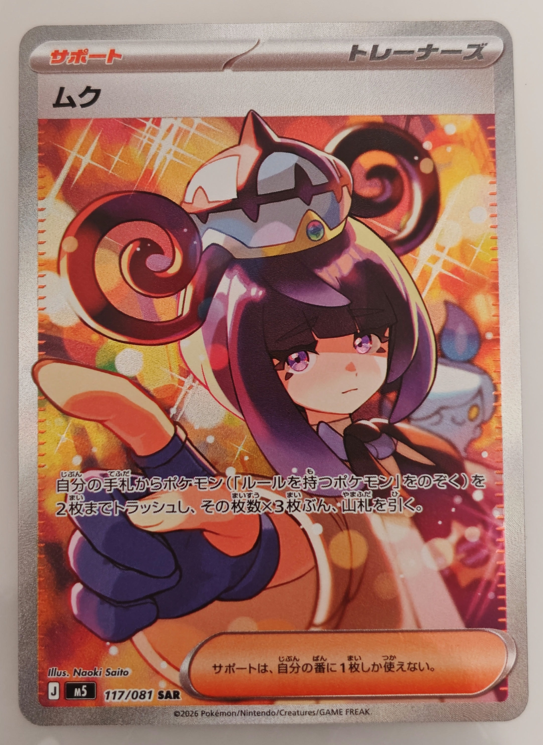 状態B】ムク SAR [M5 117/081](拡張パック「アビスアイ」) 1枚の中古