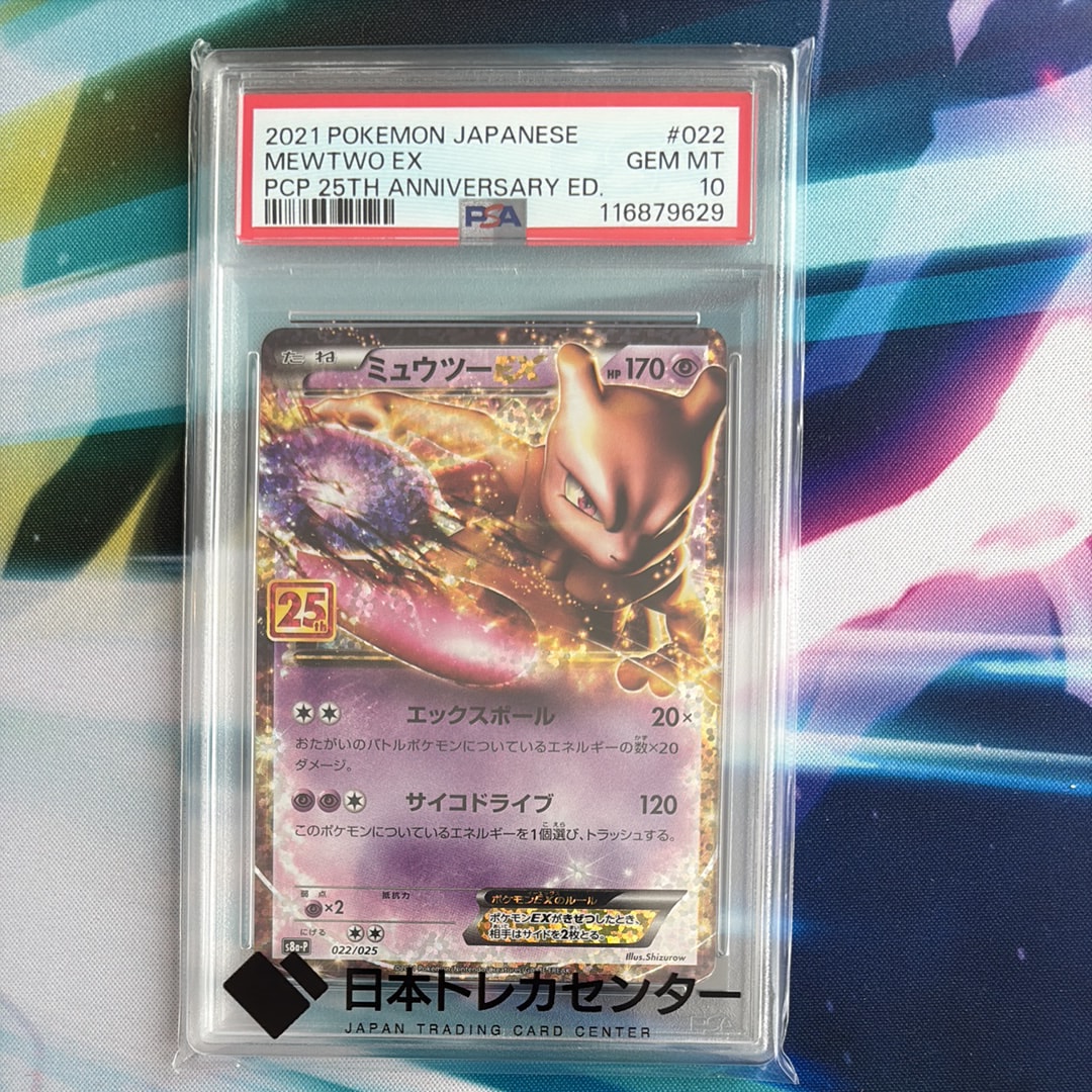 PSA10】ミュウツーEX: プロモ[S8a-P 022/025](プロモカードパック 25th