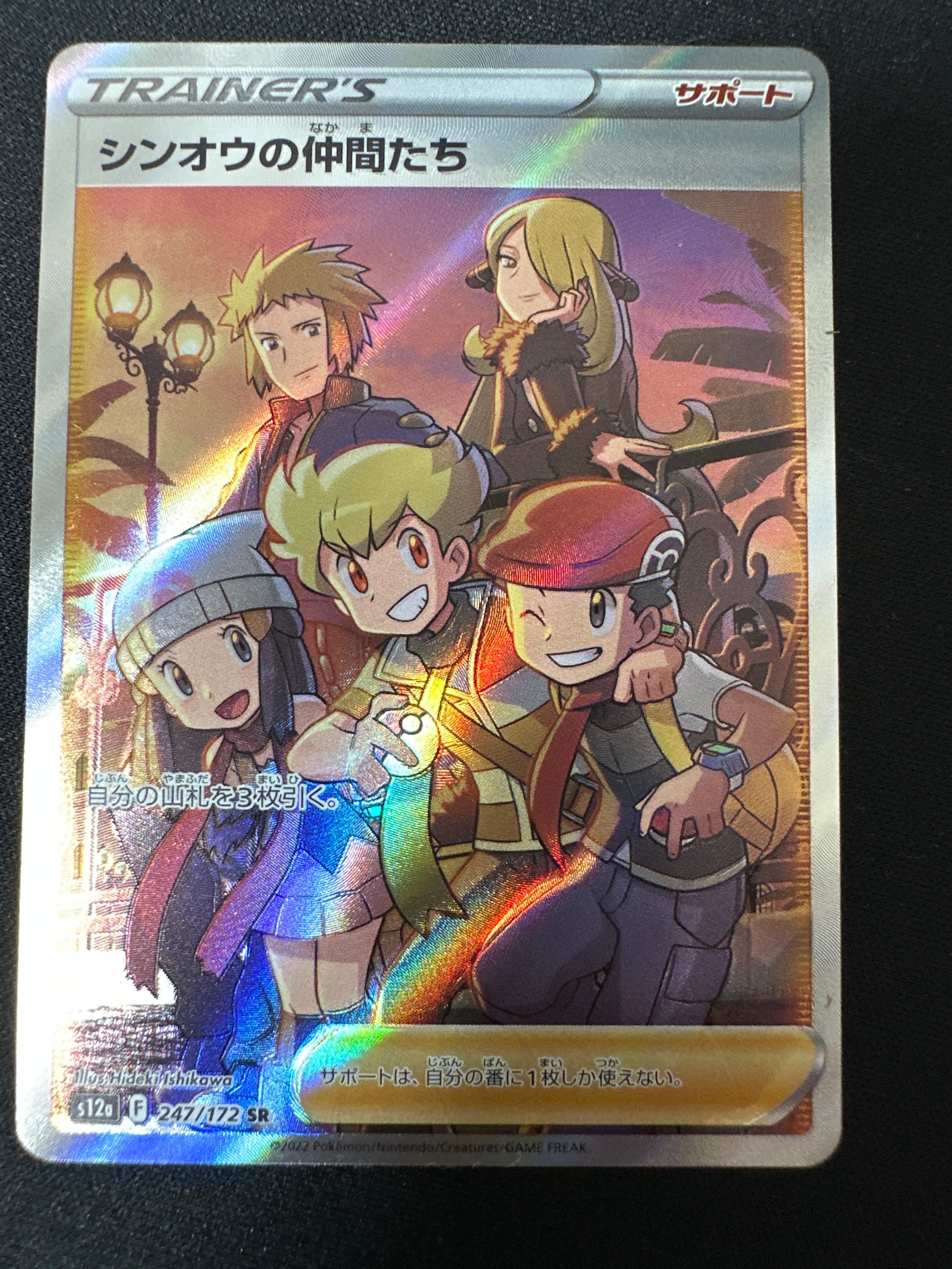 シンオウの仲間たち SR[s12a 247/172](ハイクラスパック「VSTARユニバース」)