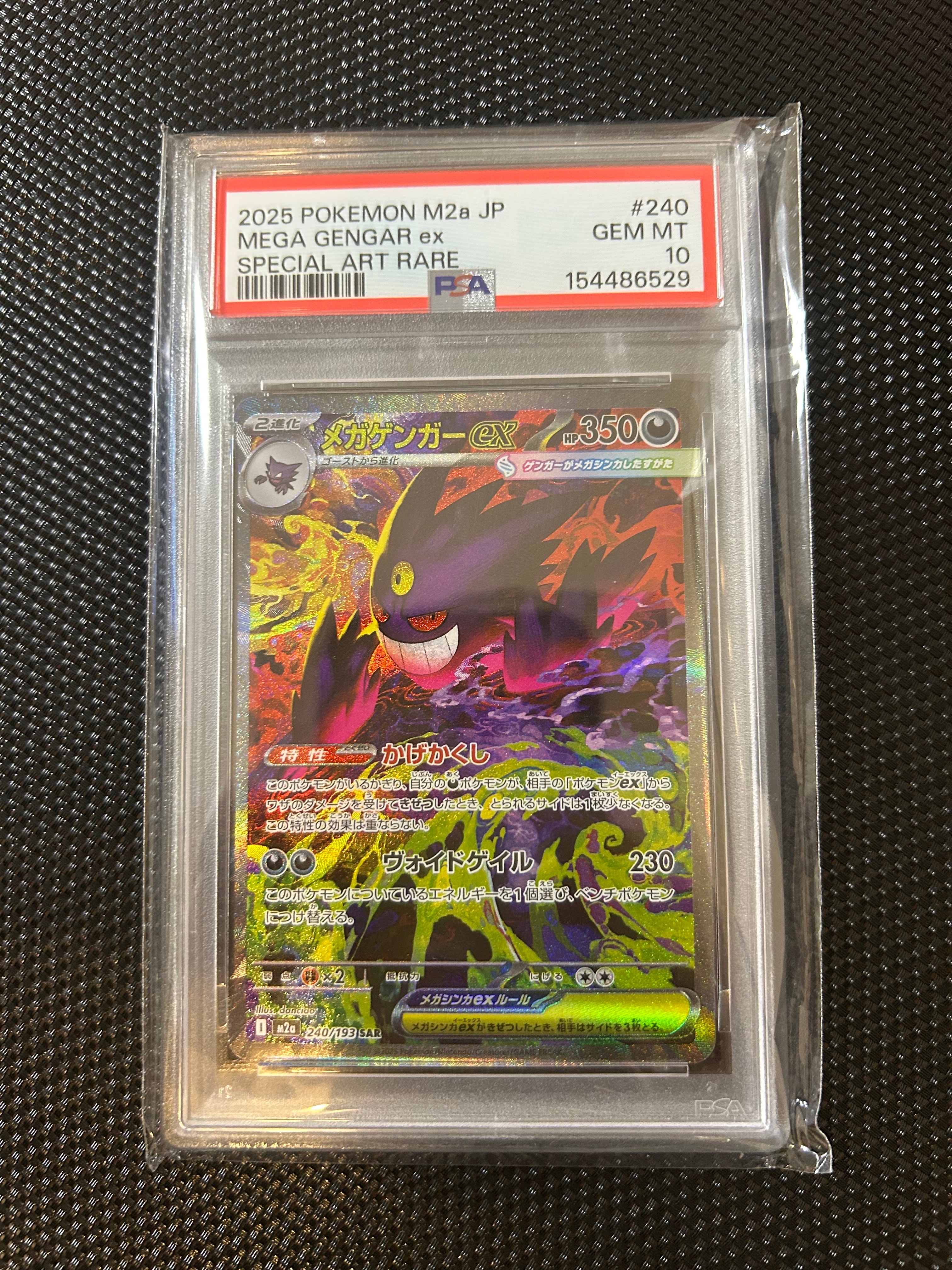 メガゲンガーex SAR [M2a 240/193](ハイクラスパック「MEGAドリームex」)