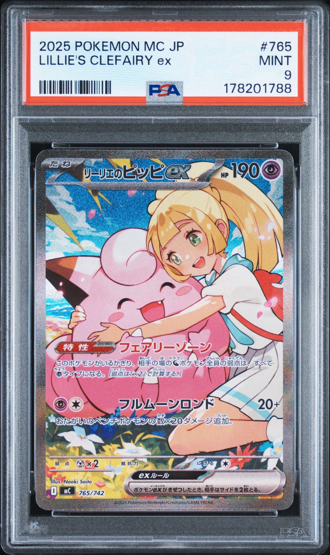 リーリエのピッピex SAR仕様 [MC 765/742](スタートデッキ100「バトルコレクション」)
