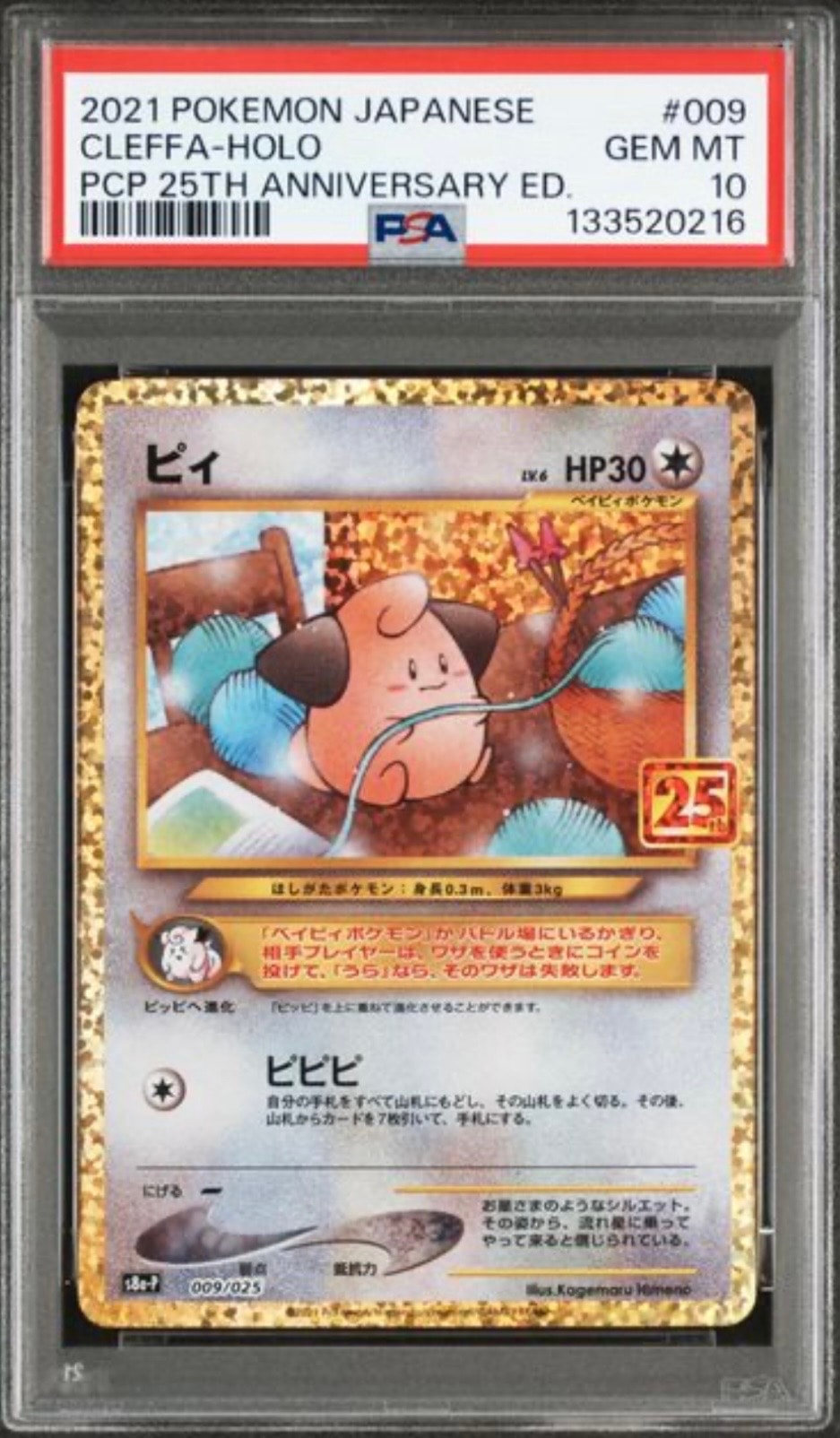 ピィ P [S8a-P 009/025](プロモカードパック 25th ANNIVERSARY edition