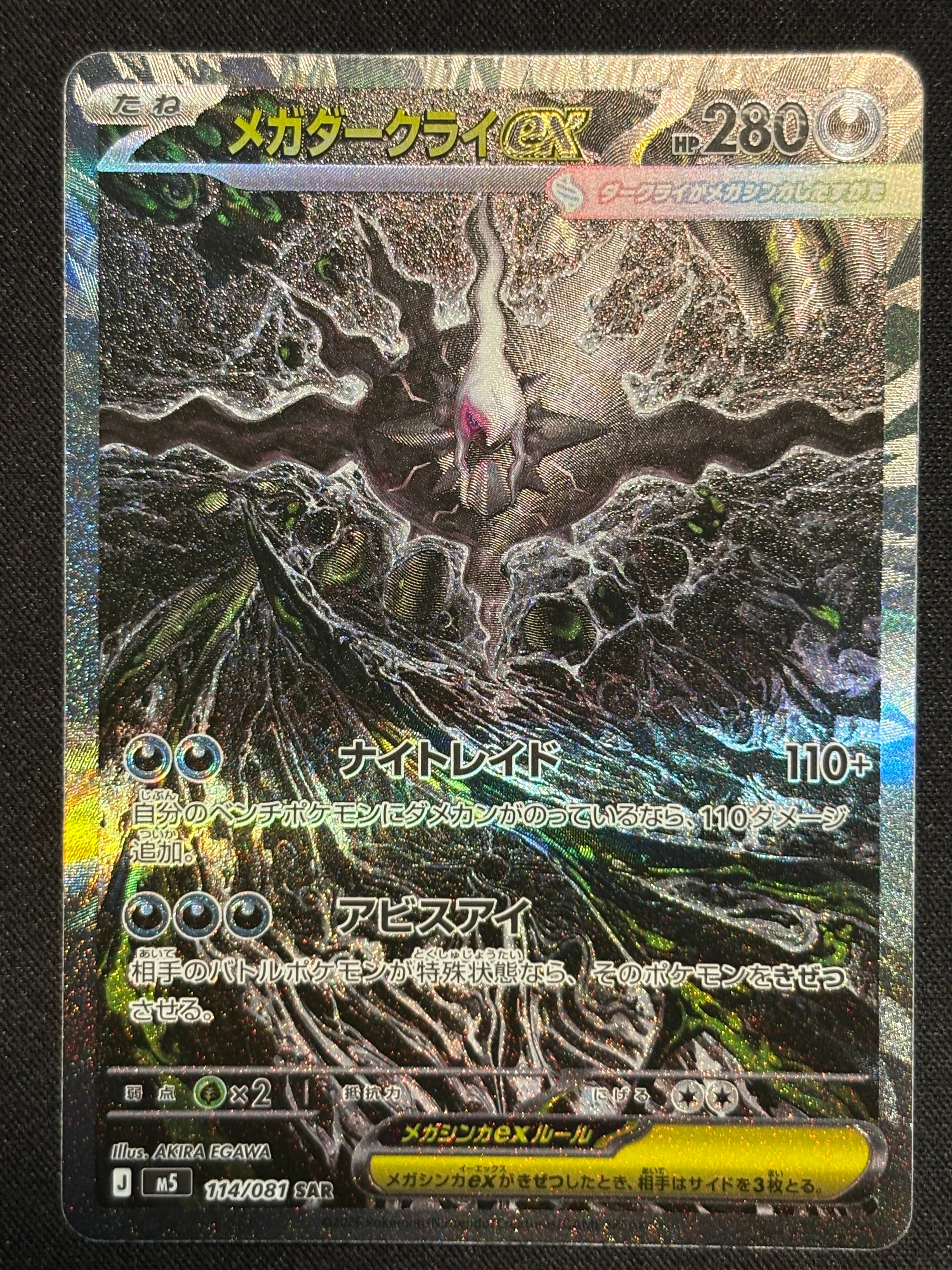 メガダークライex SAR [M5 114/081](拡張パック「アビスアイ」)