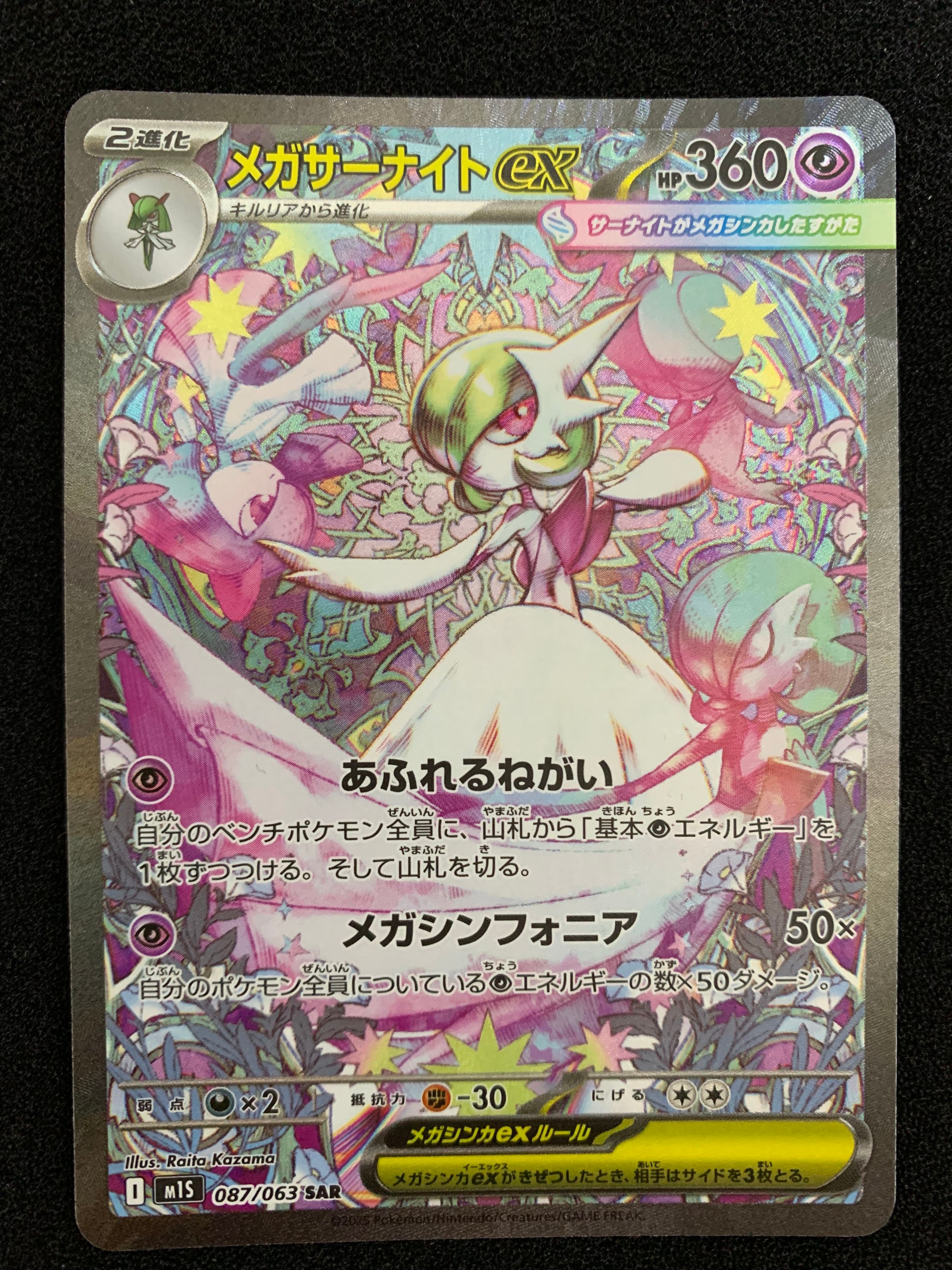 メガサーナイトex SAR [M1S 087/063](拡張パック「メガシンフォニア」)