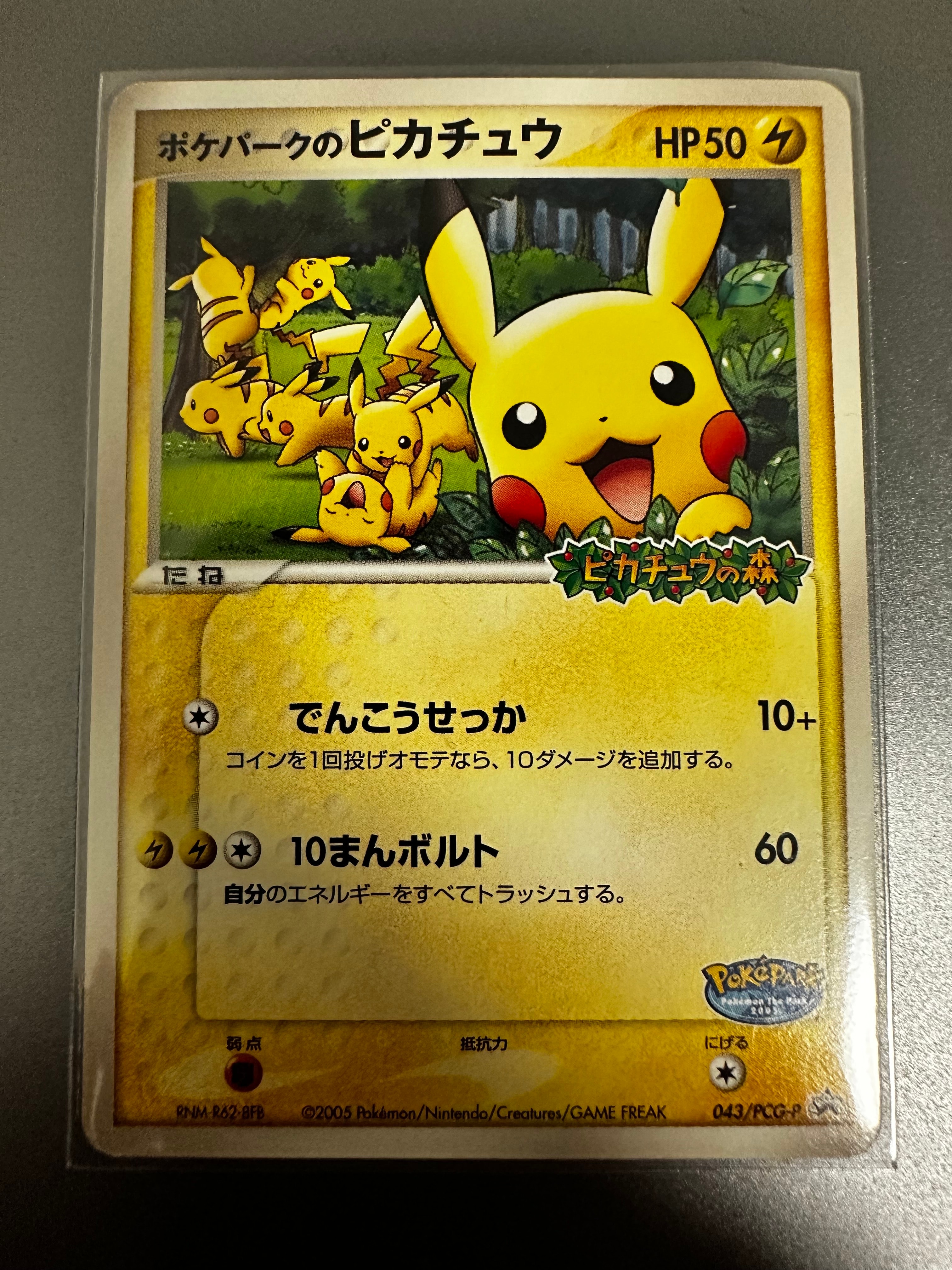 ポケパークのピカチュウ P [PCG-P 043](プロモーションカード「ポケパーク ルギアのくるくるシップ」)