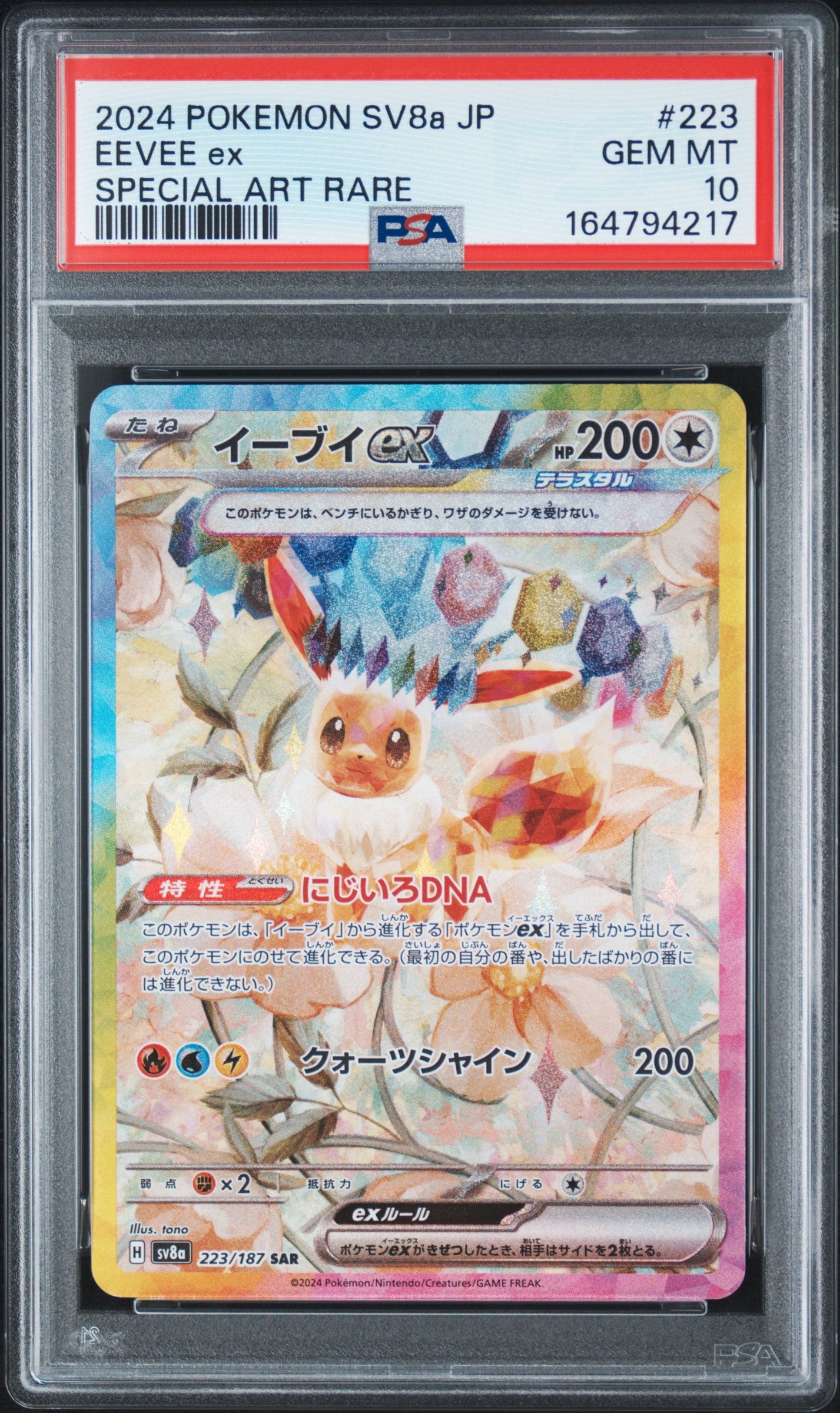 イーブイex SAR [SV8a 223/187](ハイクラスパック「テラスタルフェスex
