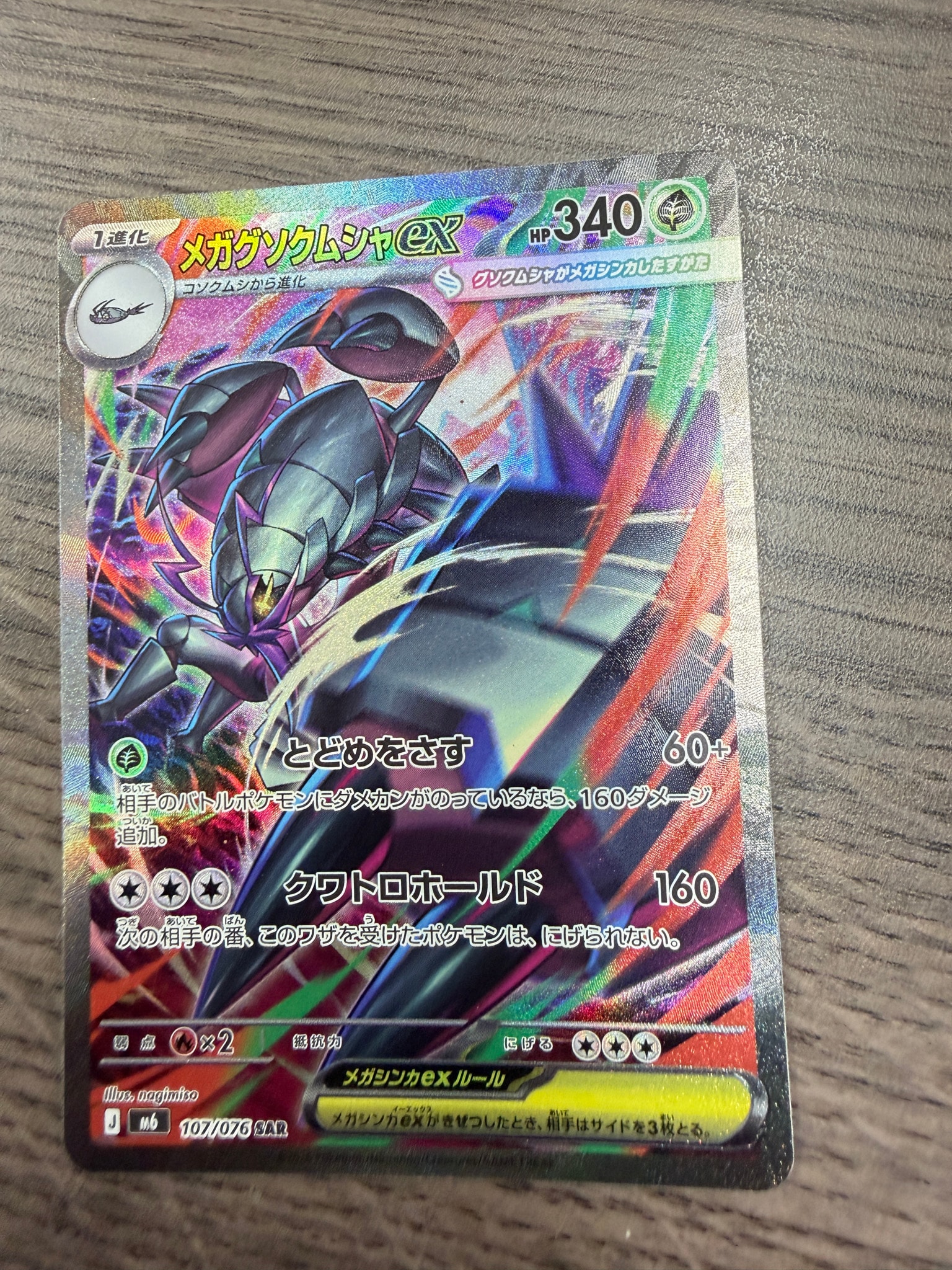 メガグソクムシャex SAR [M6 107/076](拡張パック「ストームエメラルダ」)