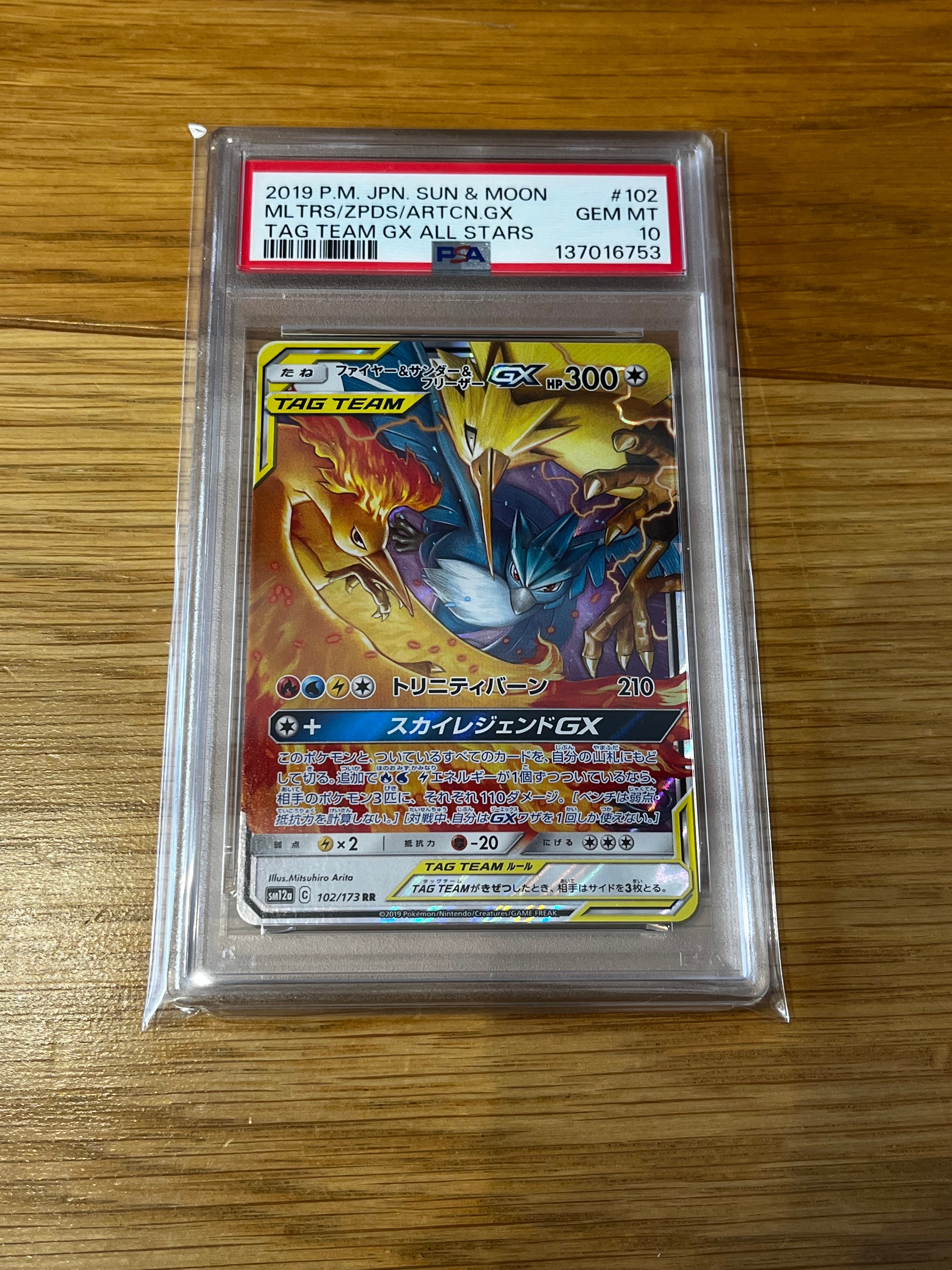 ファイヤー&サンダー&フリーザーGX RR [SM12a 102/173](ハイクラスパック「TAG TEAM GX タッグオールスターズ」)