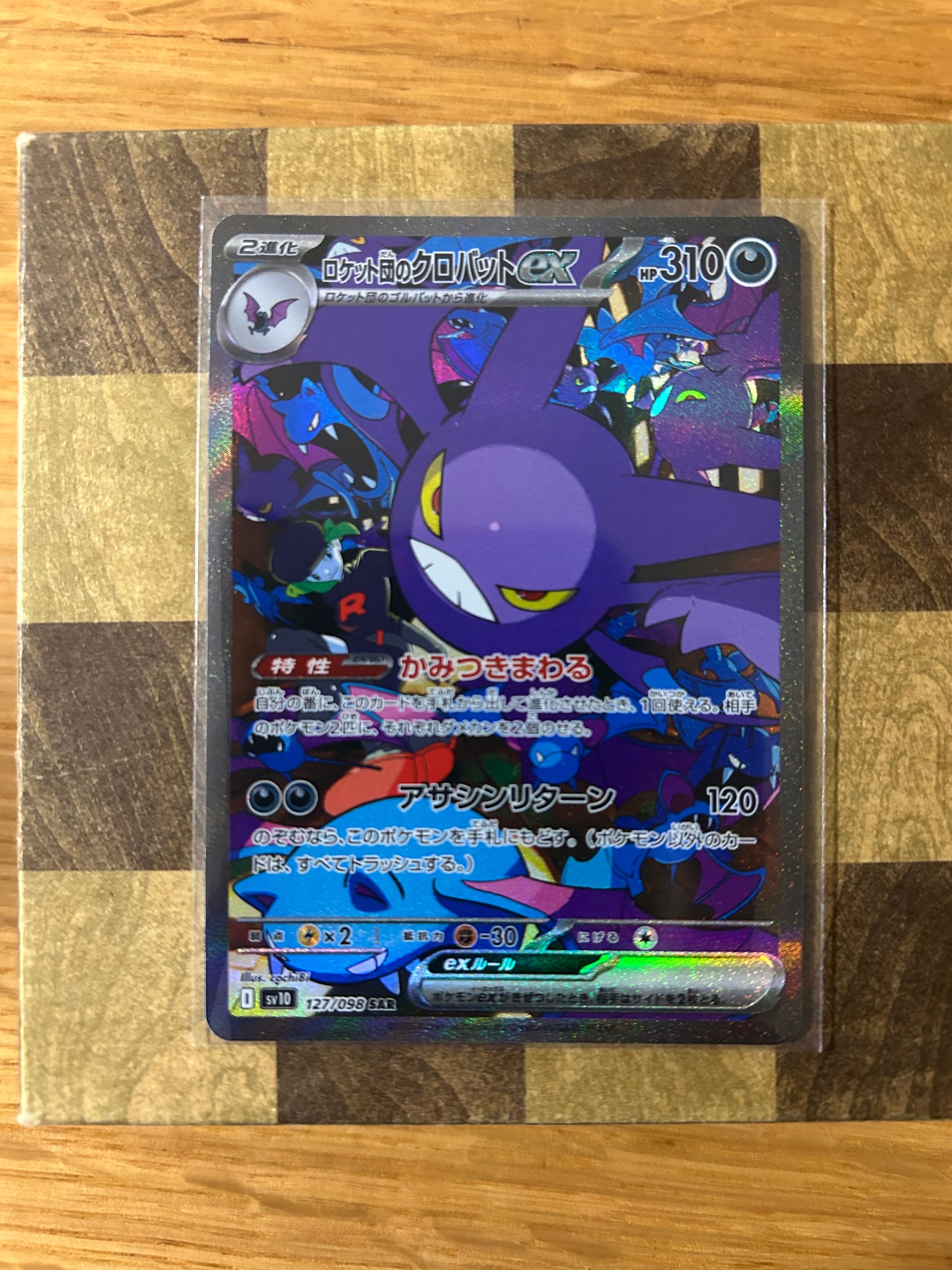 ロケット団のクロバットex SAR [SV10 127/098](拡張パック「ロケット団の栄光」)