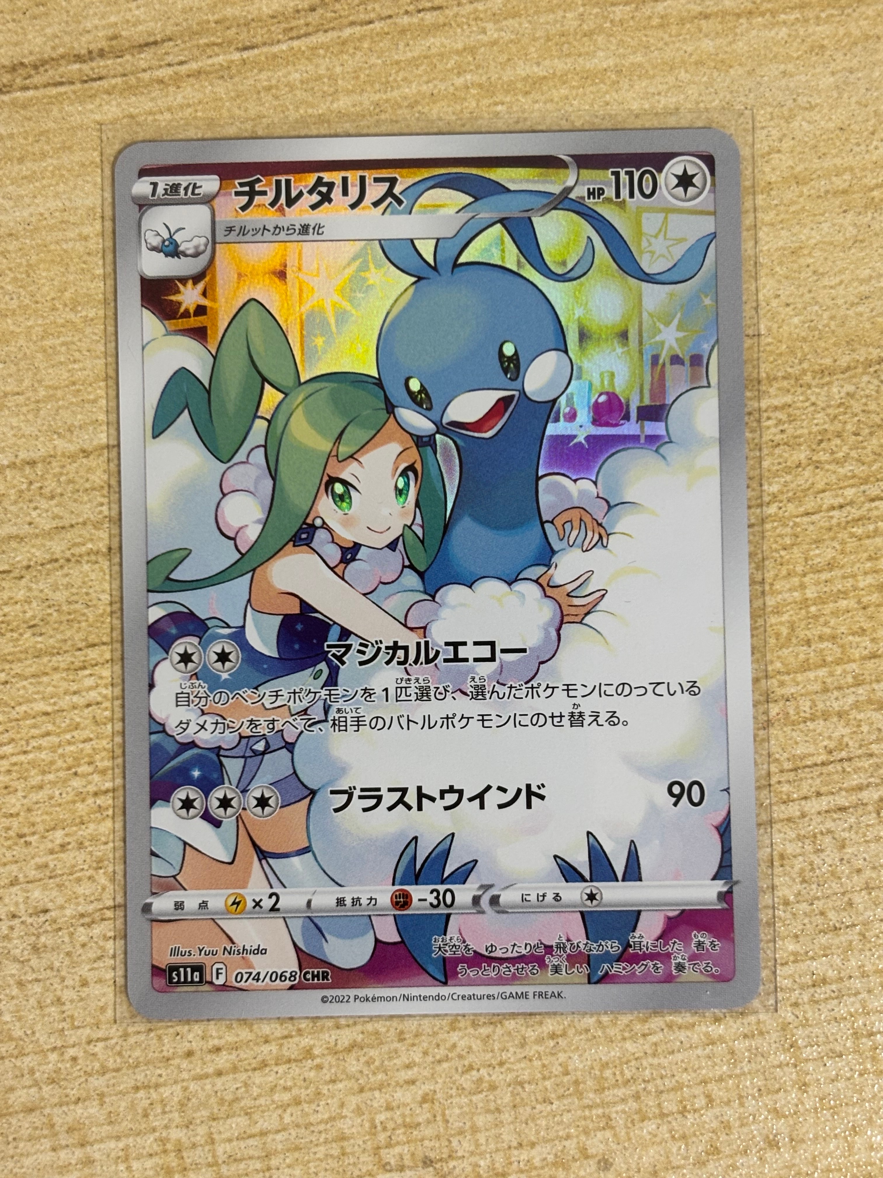 チルタリス CHR [s11a 074/068](強化拡張パック『白熱のアルカナ』)