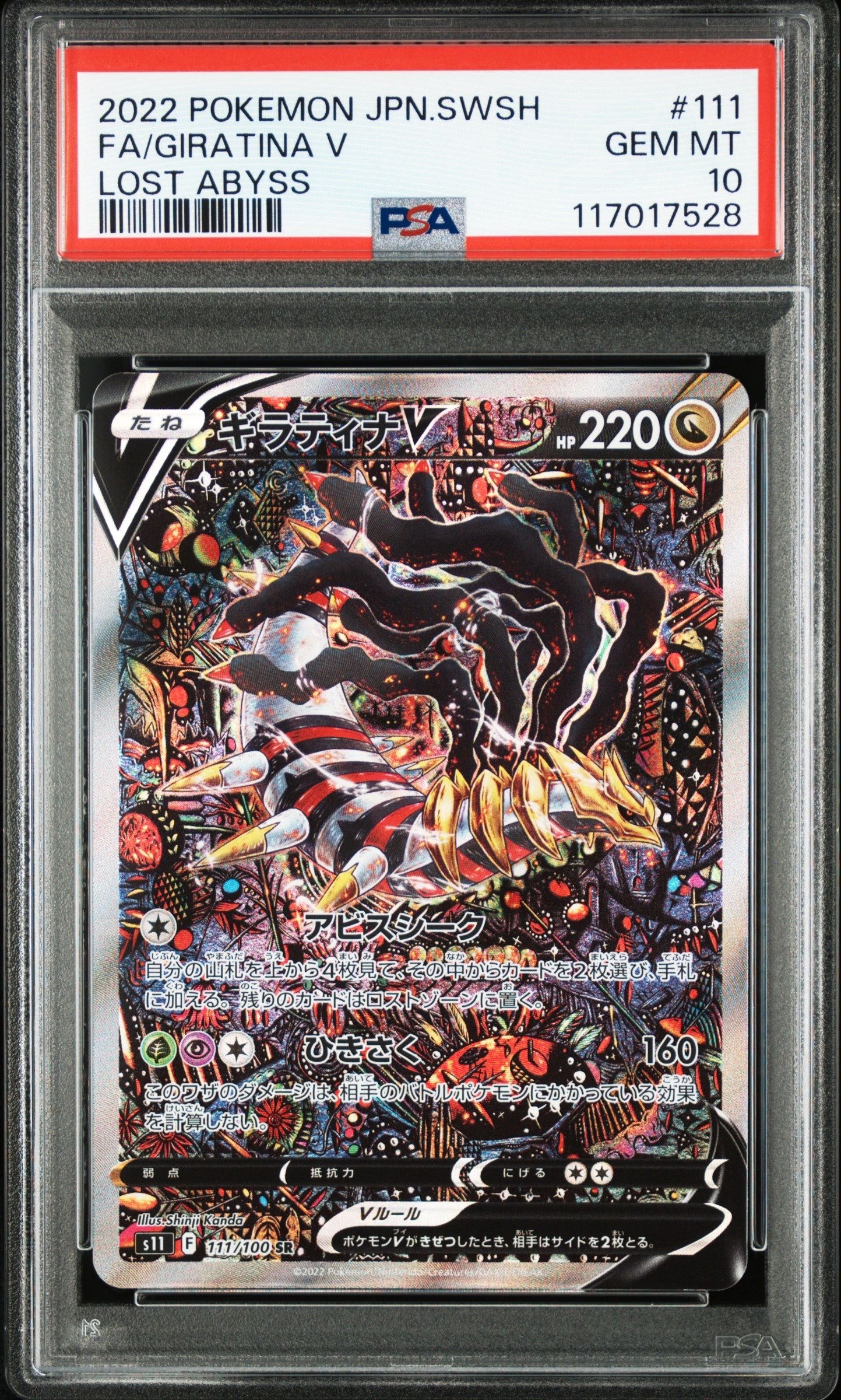 ギラティナV SR: SA[S11 111/100](拡張パック「ロストアビス」)
