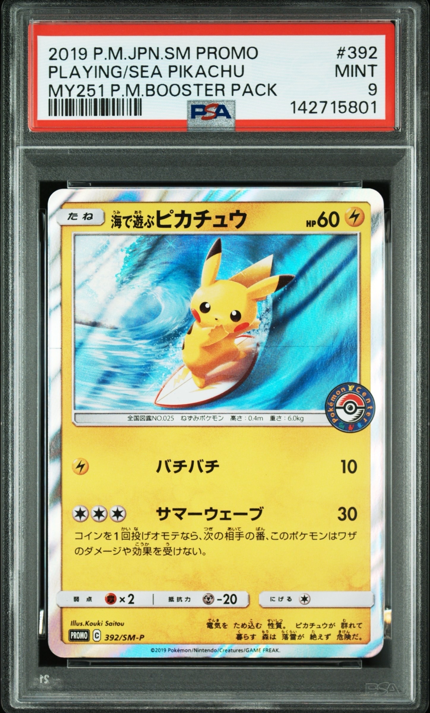 海で遊ぶピカチュウ: プロモ [SM-P 392](プロモーションカード「SM-P」)