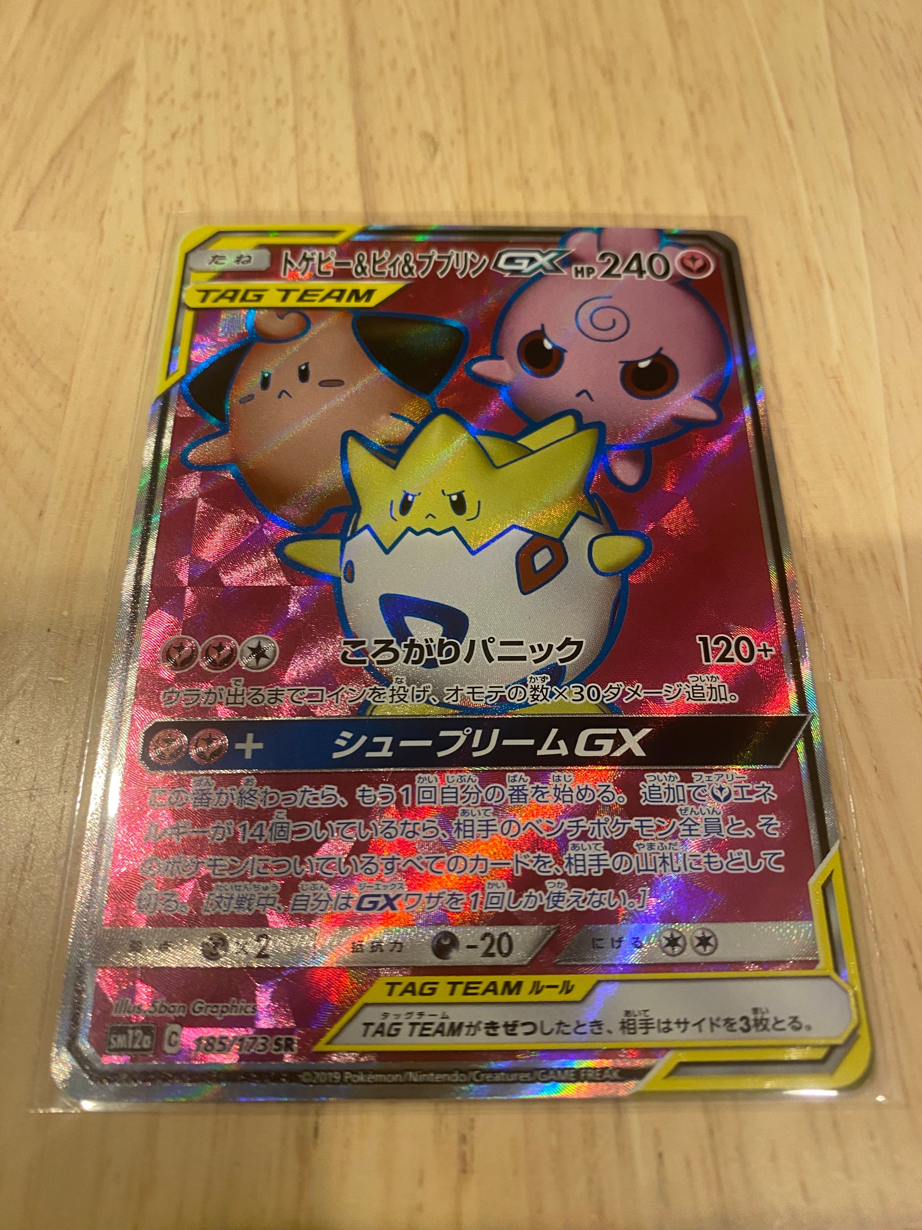 トゲピー&ピィ&ププリンGX SR[SM12a 185/173](ハイクラスパック「TAG TEAM GX タッグオールスターズ」)