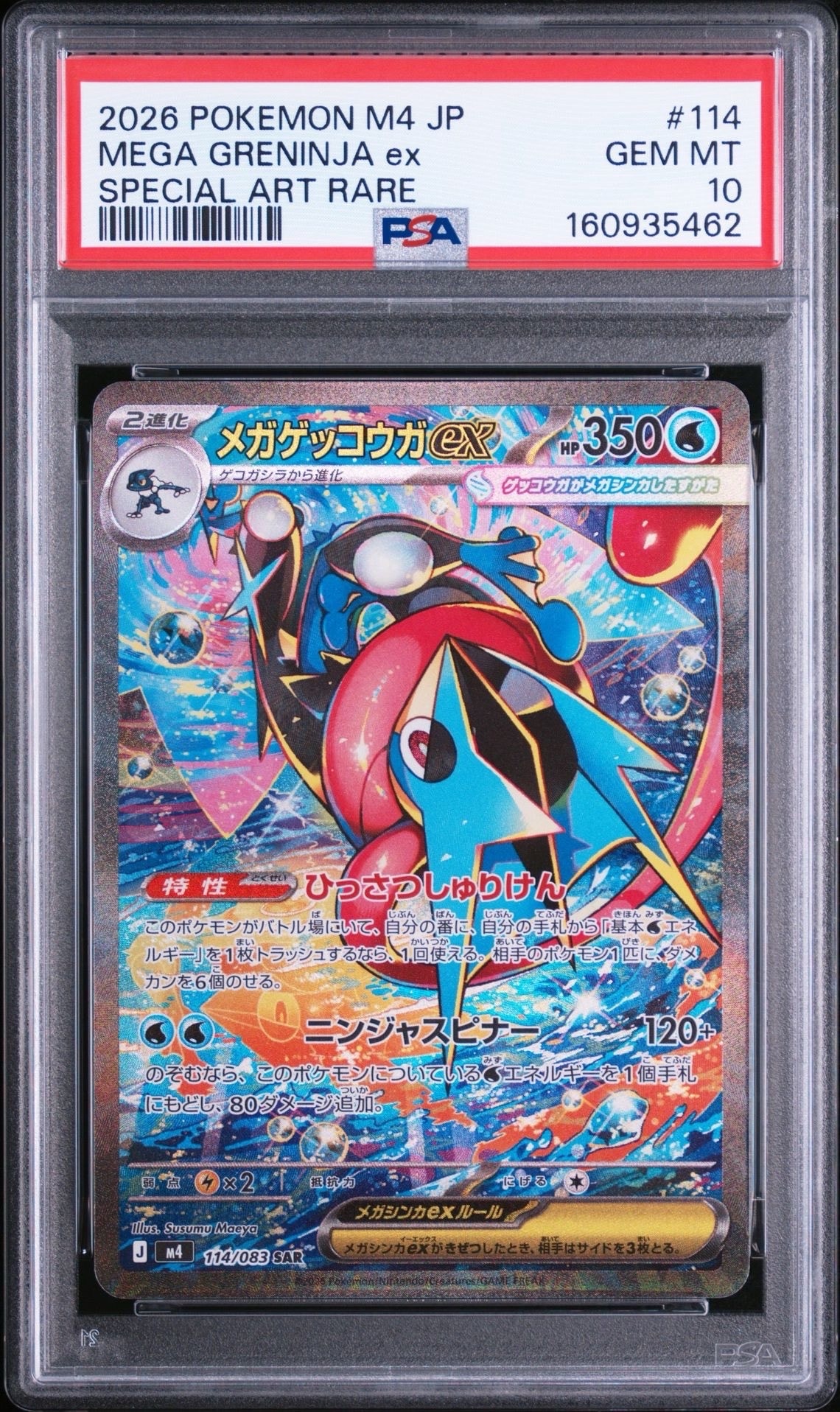 メガゲッコウガex SAR [M4 114/083](拡張パック「ニンジャスピナー