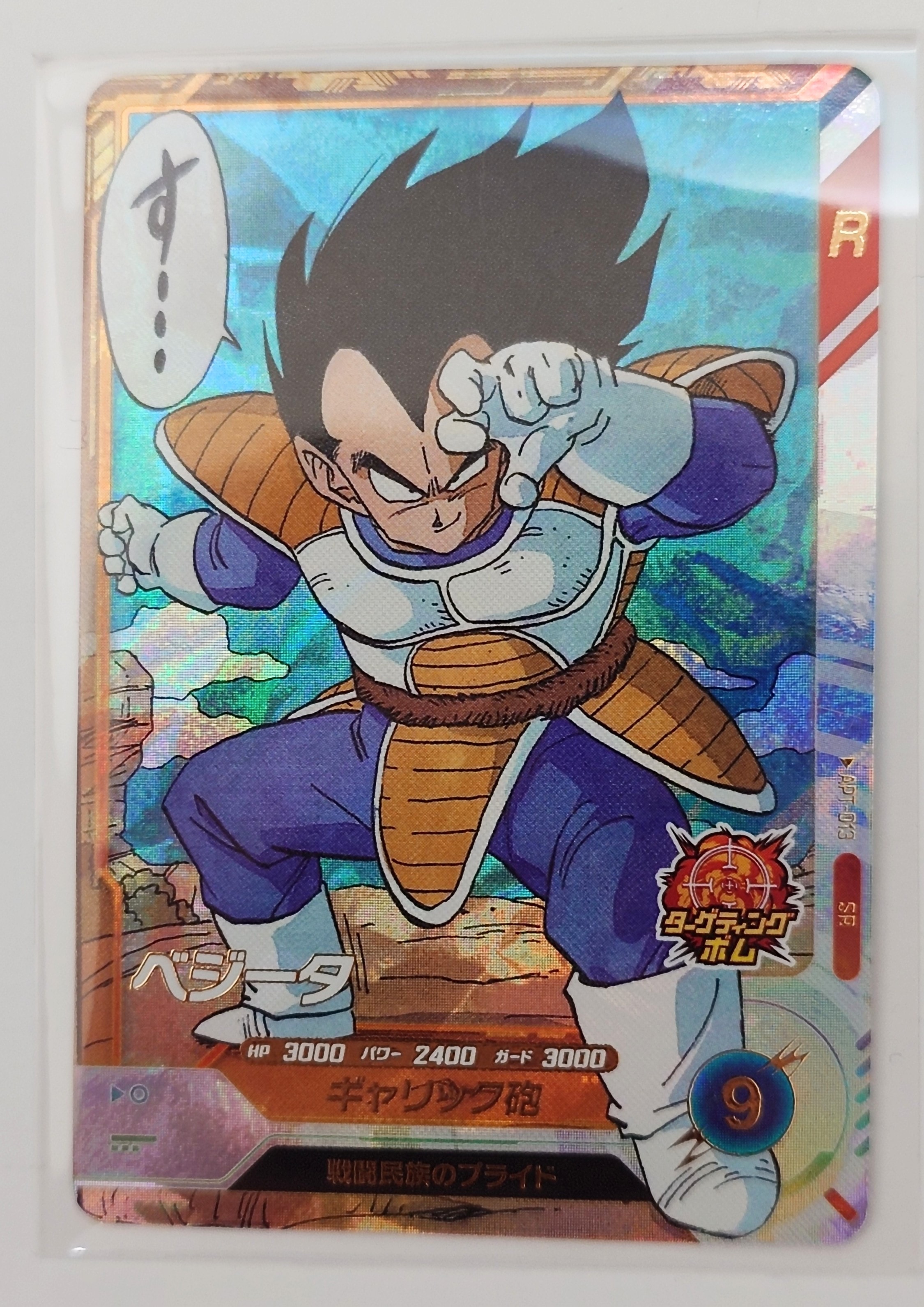 ベジータ SR [APT-013](アドバンスパック「ドラゴンボール 40th アニバーサリー エディション」)