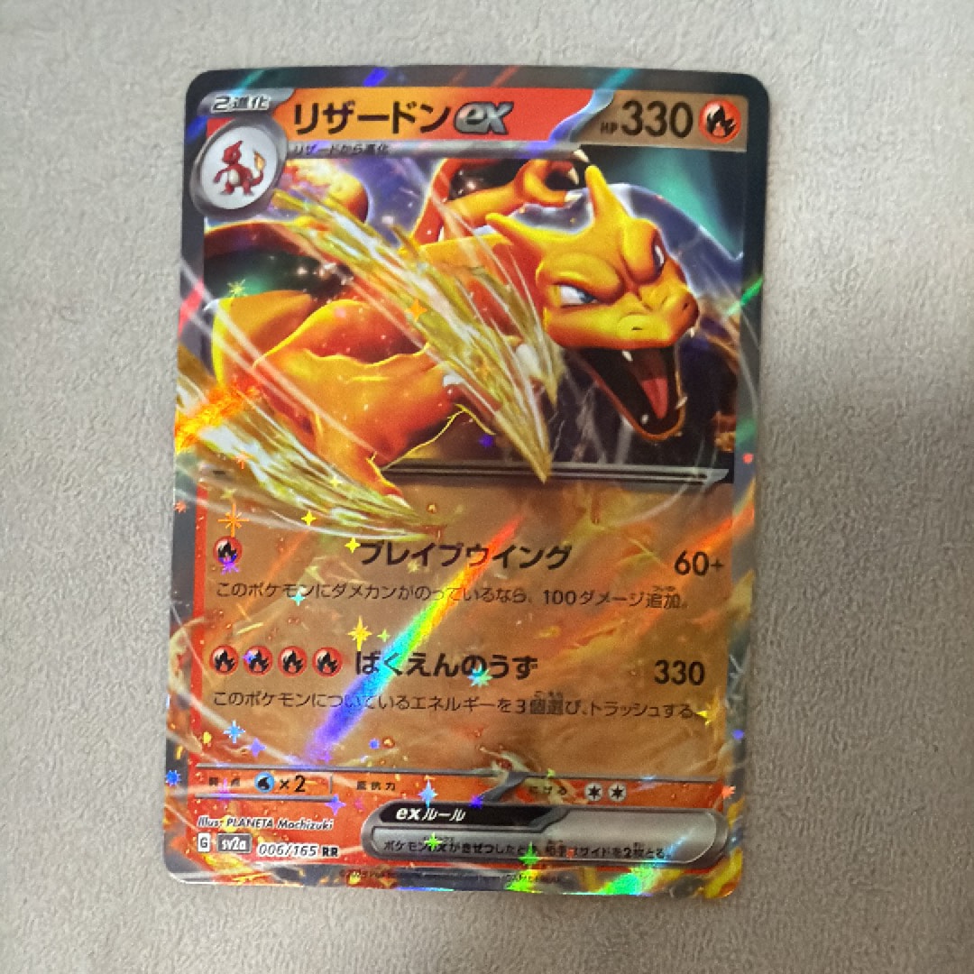 リザードンex RR[SV2a 006/165](強化拡張パック「ポケモンカード151」)