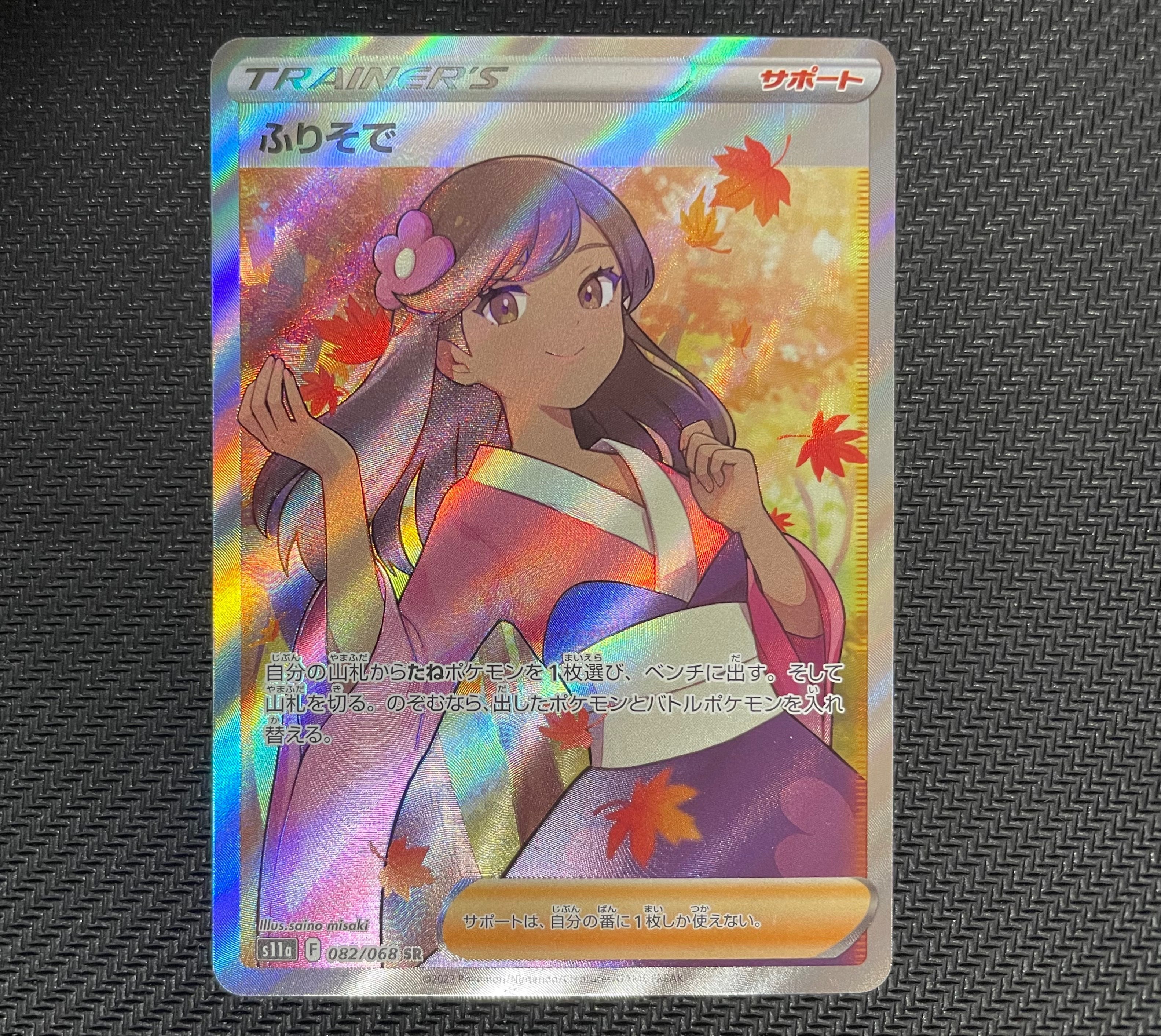 ふりそで SR [s11a 082/068](強化拡張パック『白熱のアルカナ』)