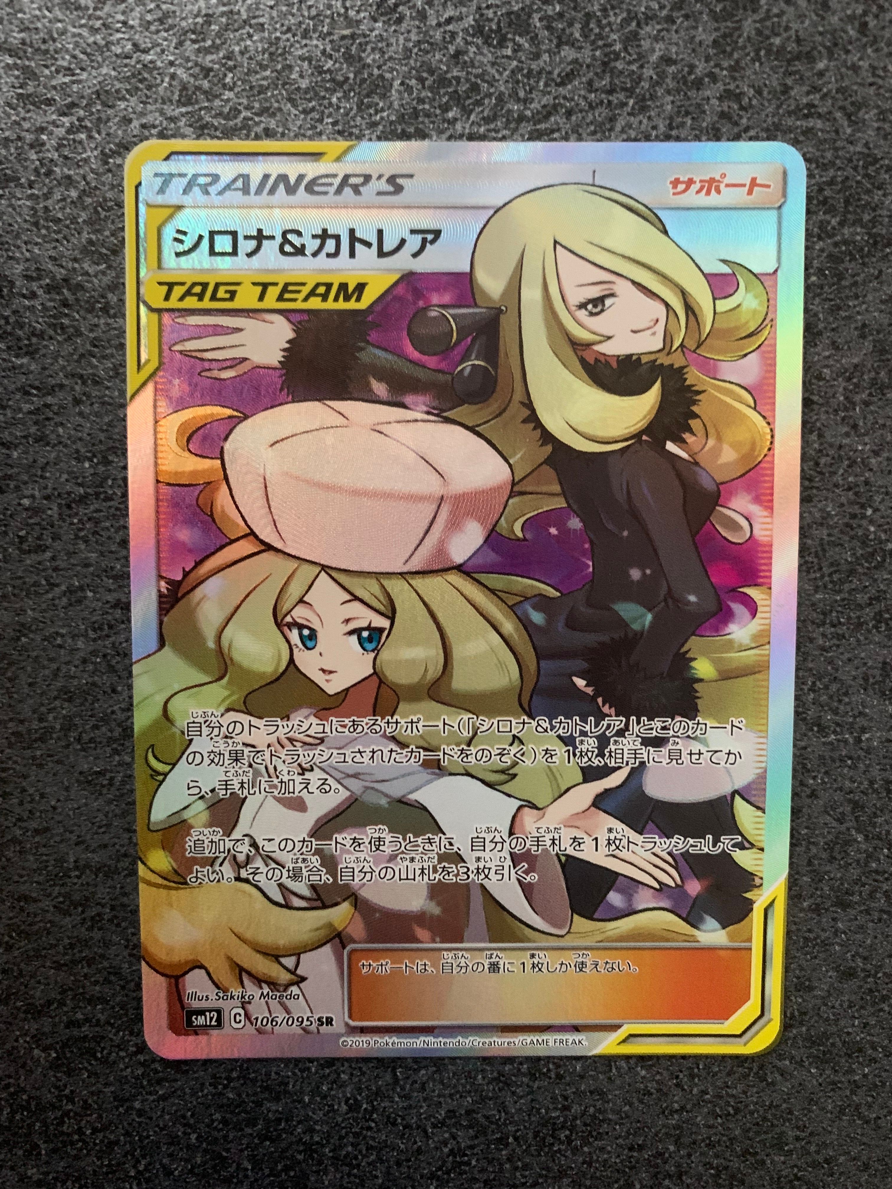 シロナ&カトレア SR[SM12 106/095](拡張パック「オルタージェネシス」)