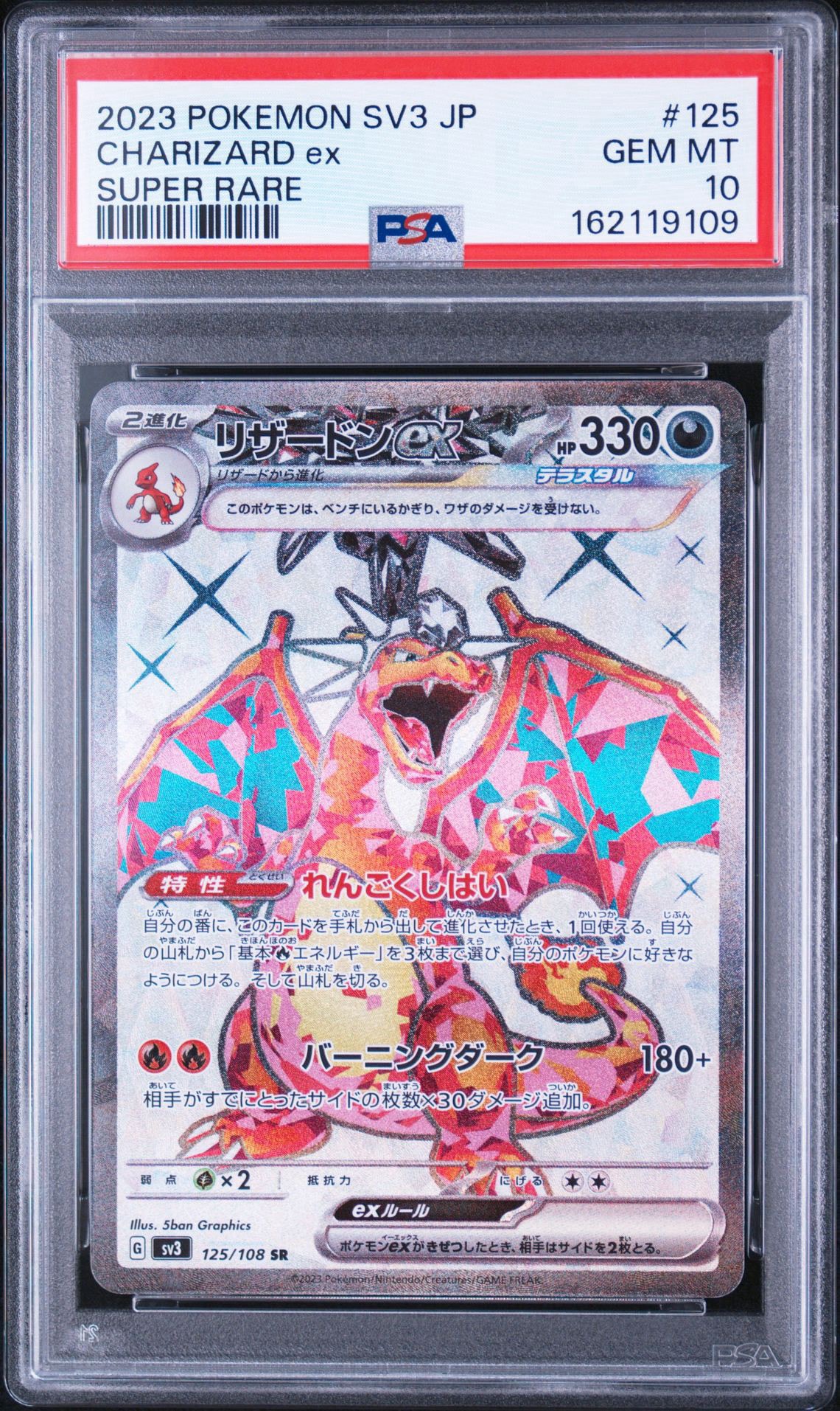 リザードンex SR[SV3 125/108](拡張パック「黒炎の支配者」)