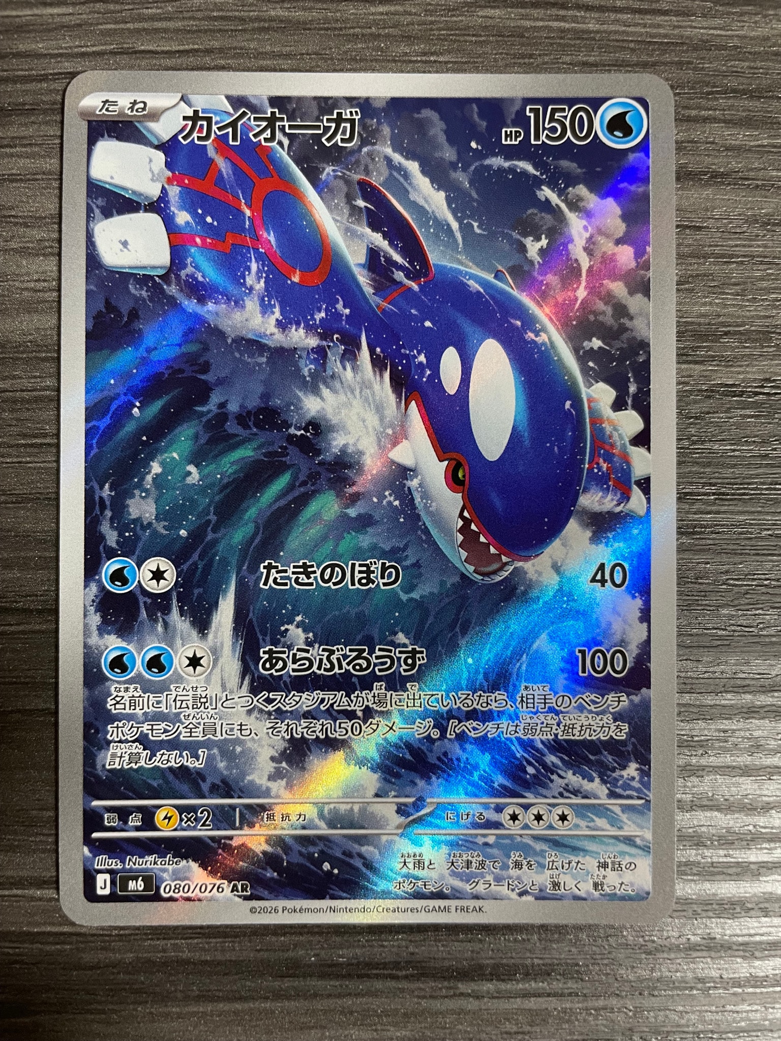 カイオーガ AR [M6 080/076](拡張パック「ストームエメラルダ」)