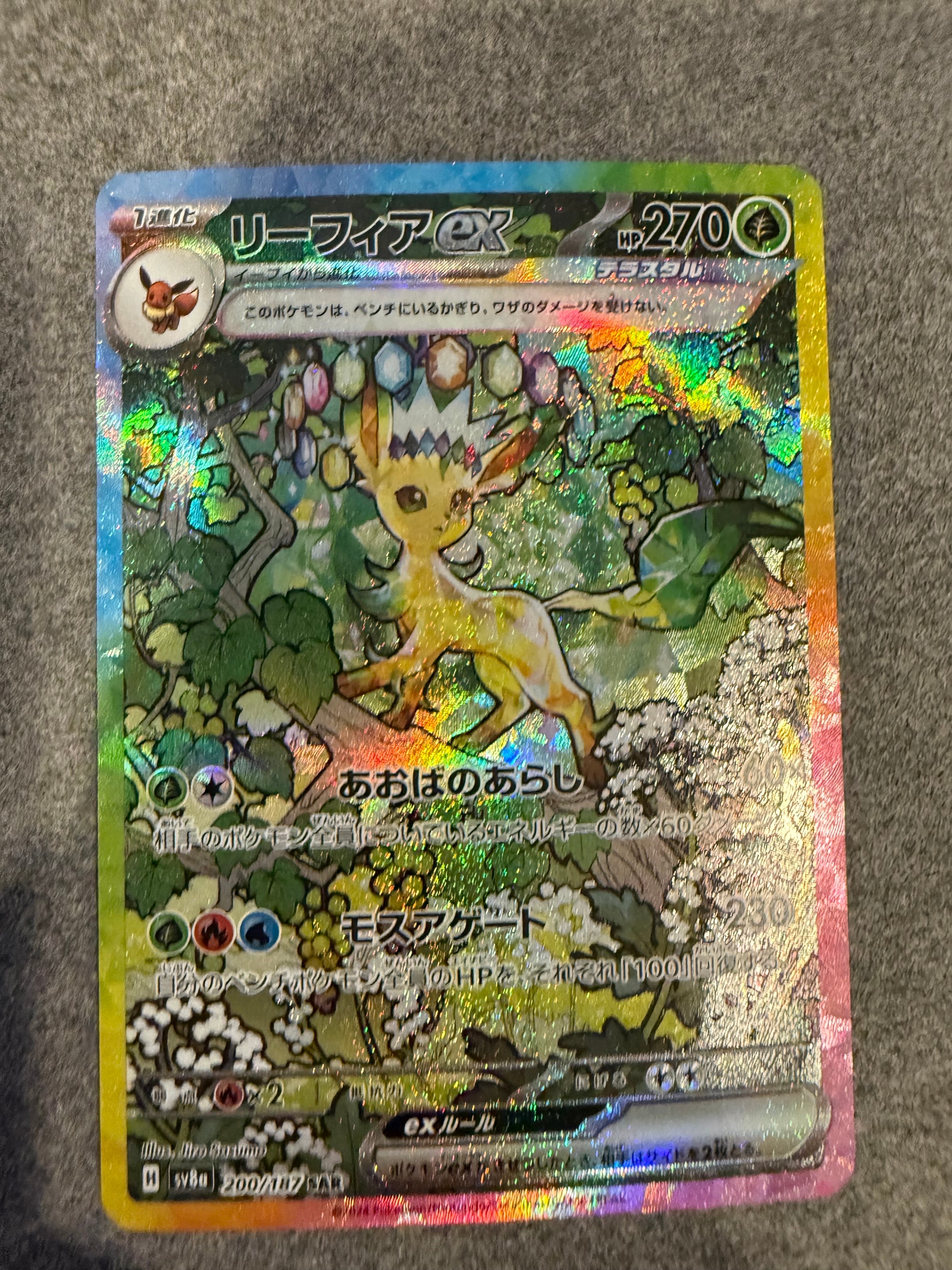 状態A】リーフィアex SAR [SV8a 200/187](ハイクラスパック「テラス