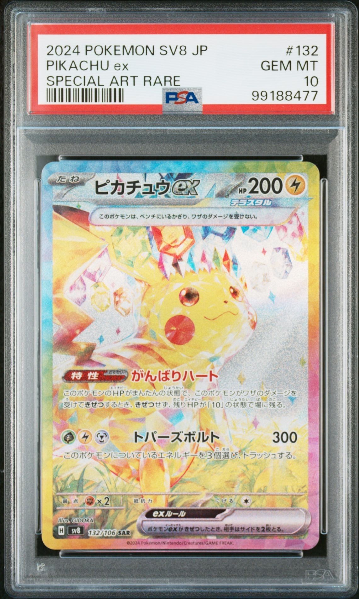 ピカチュウex SAR [SV8 132/106](拡張パック「超電ブレイカー」)