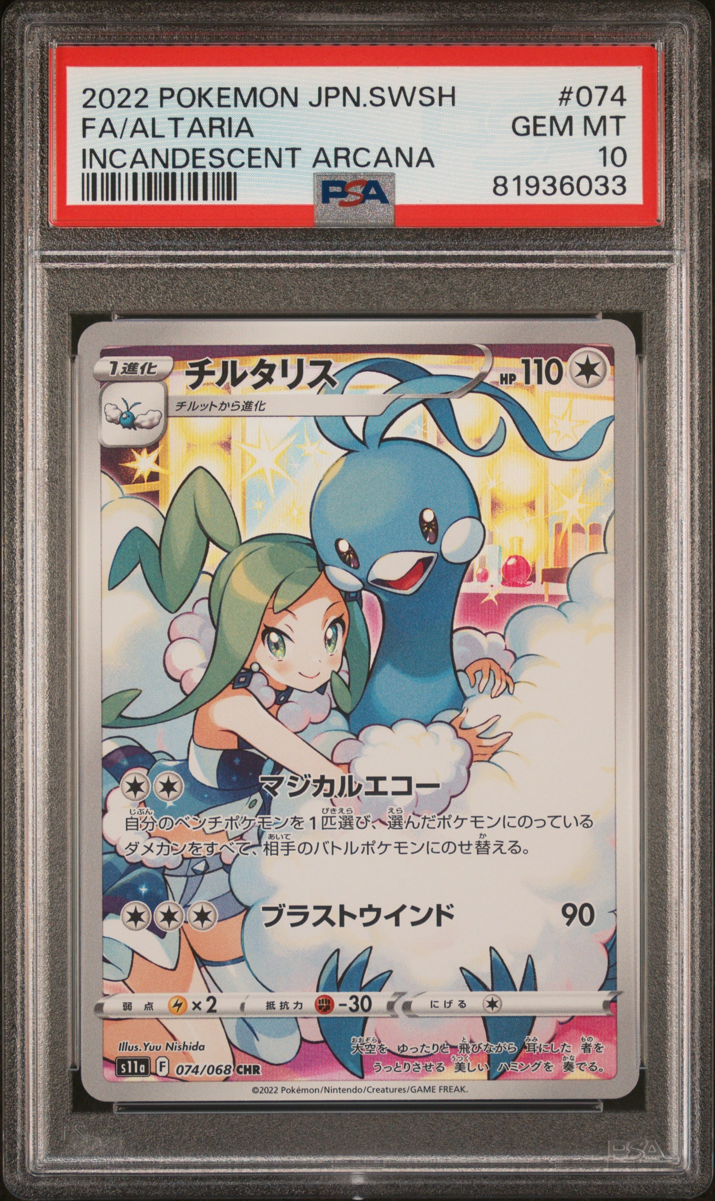 PSA10】チルタリス CHR [s11a 074/068](強化拡張パック『白熱の