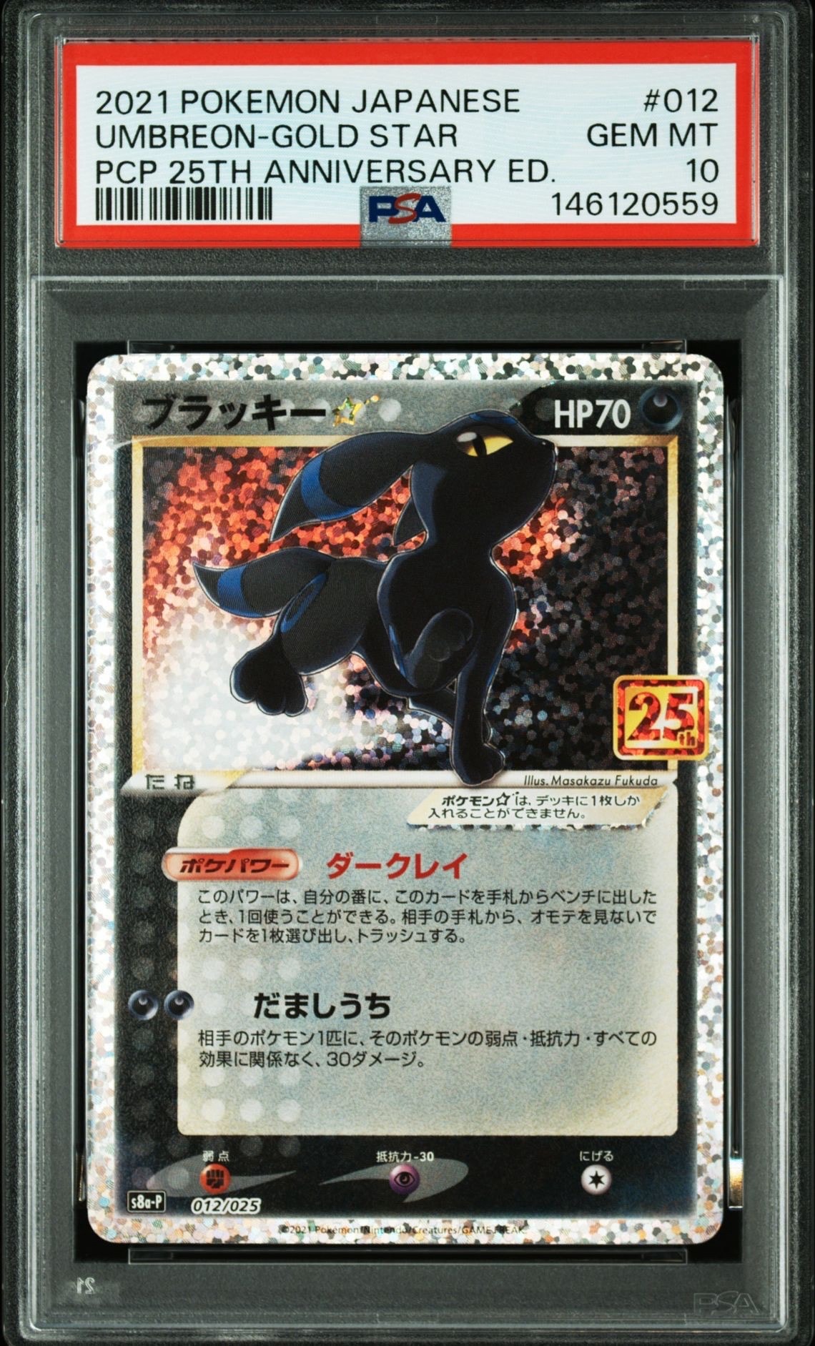 ブラッキー☆: プロモ[S8a-P 012/025](プロモカードパック 25th ANNIVERSARY edition)