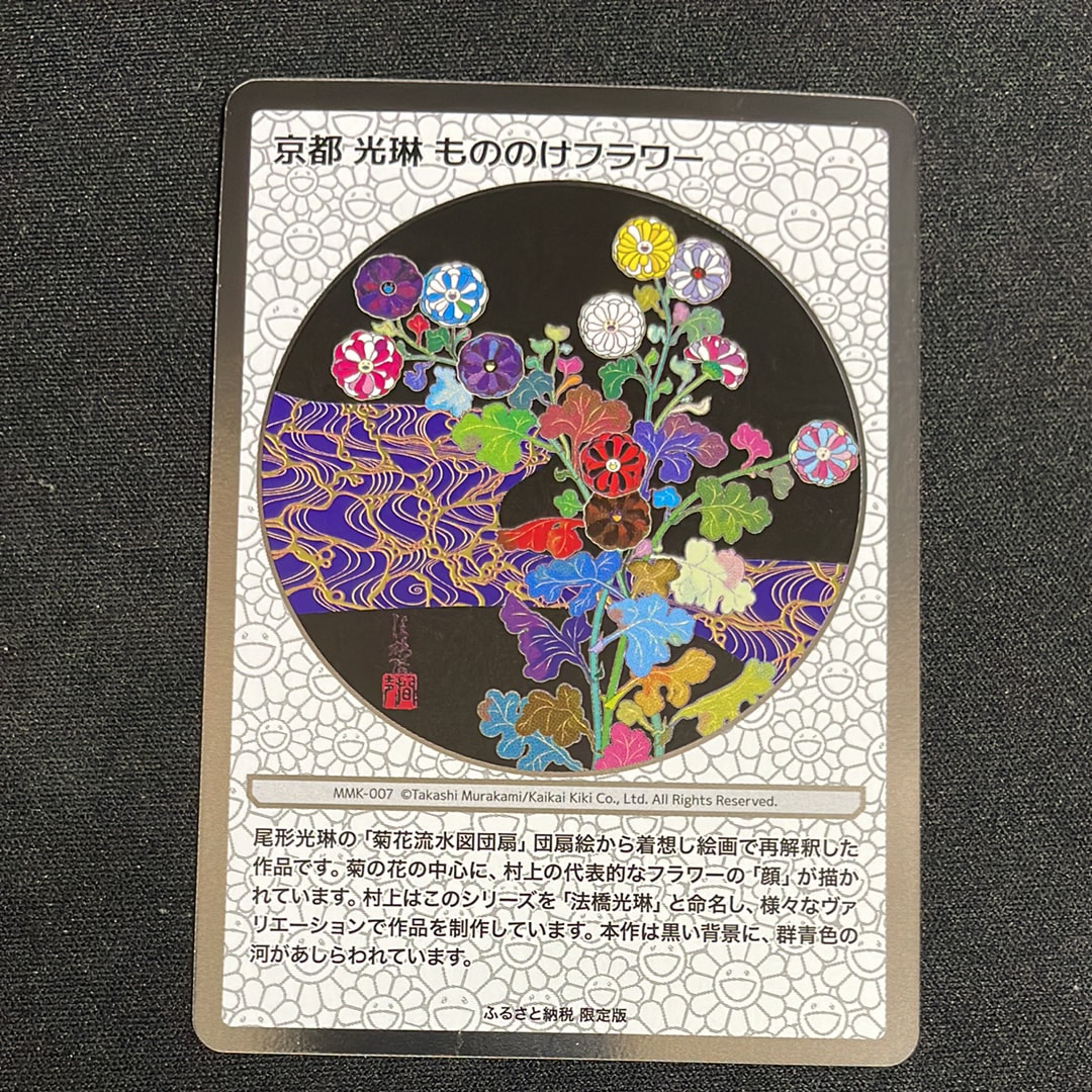京都 光琳 もののけフラワー [MMK-007](村上隆もののけ京都 ふるさと納税限定版)