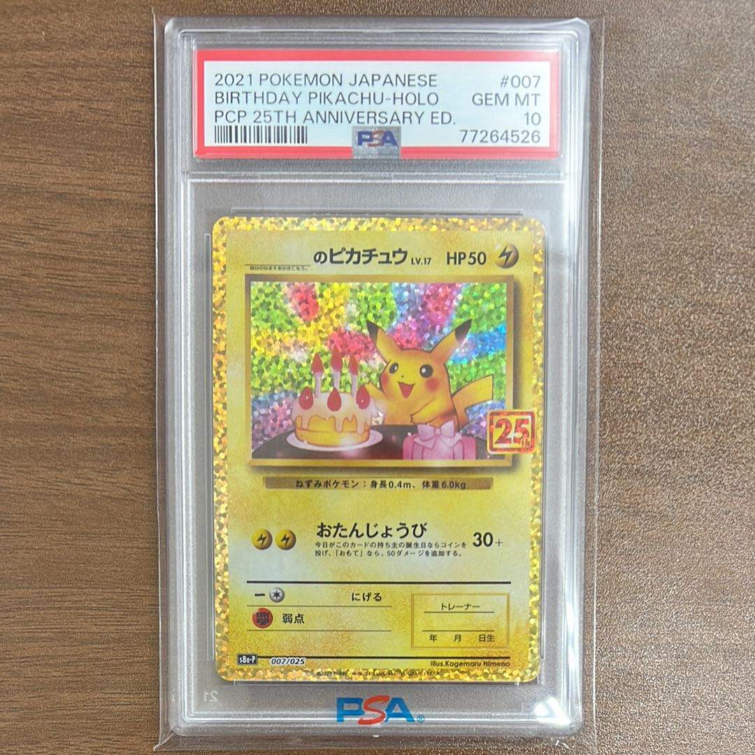 _のピカチュウ: プロモ (お誕生日ピカチュウ) [S8a-P 007/025](プロモカードパック 25th ANNIVERSARY edition)