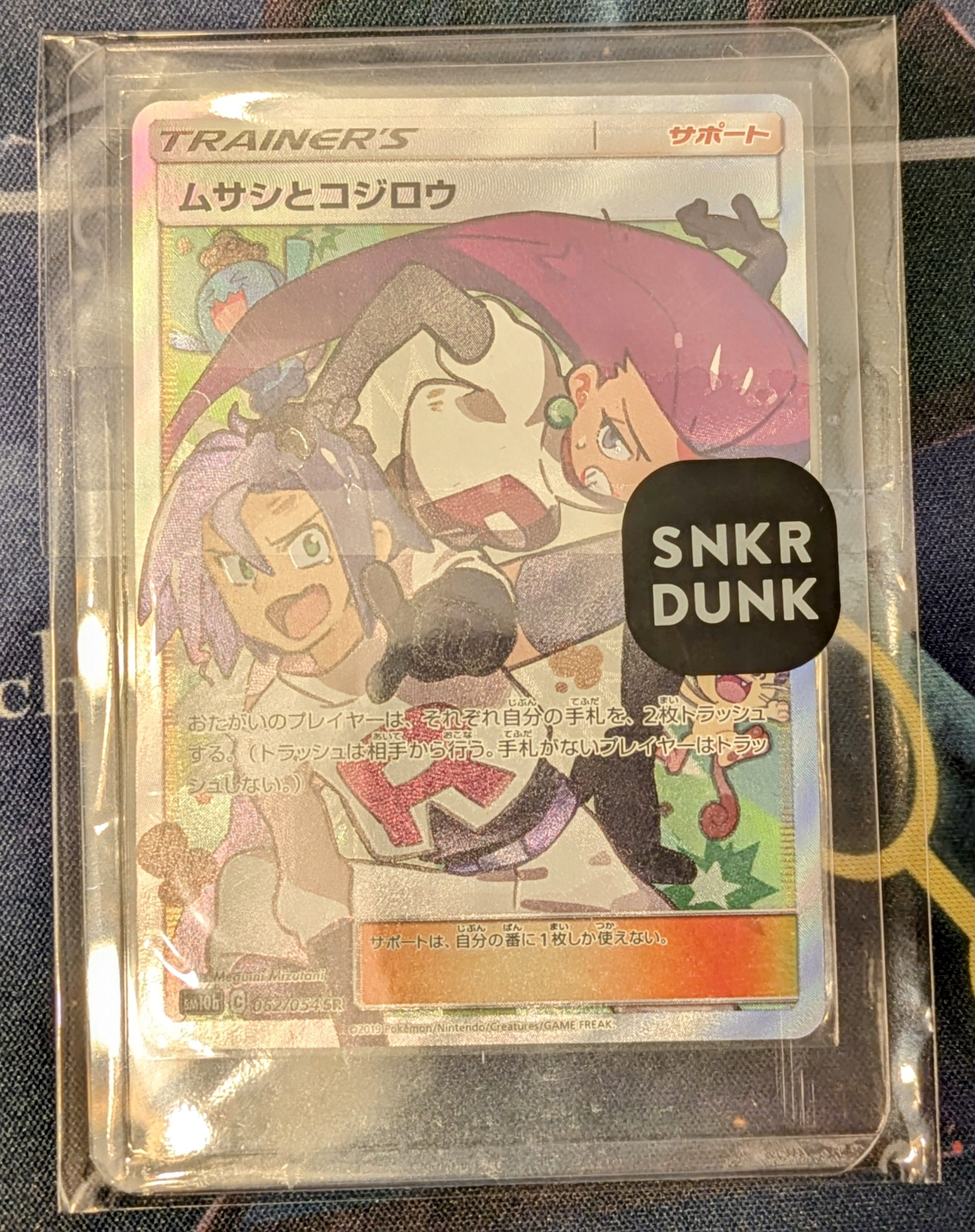 ムサシとコジロウ SR[SM10b 062/054](強化拡張パック「スカイレジェンド」)