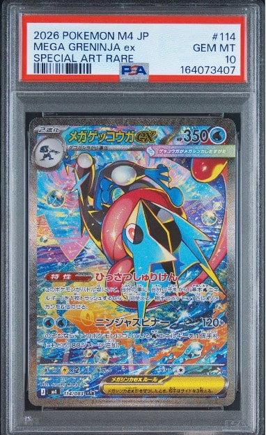 メガゲッコウガex SAR [M4 114/083](拡張パック「ニンジャスピナー」)