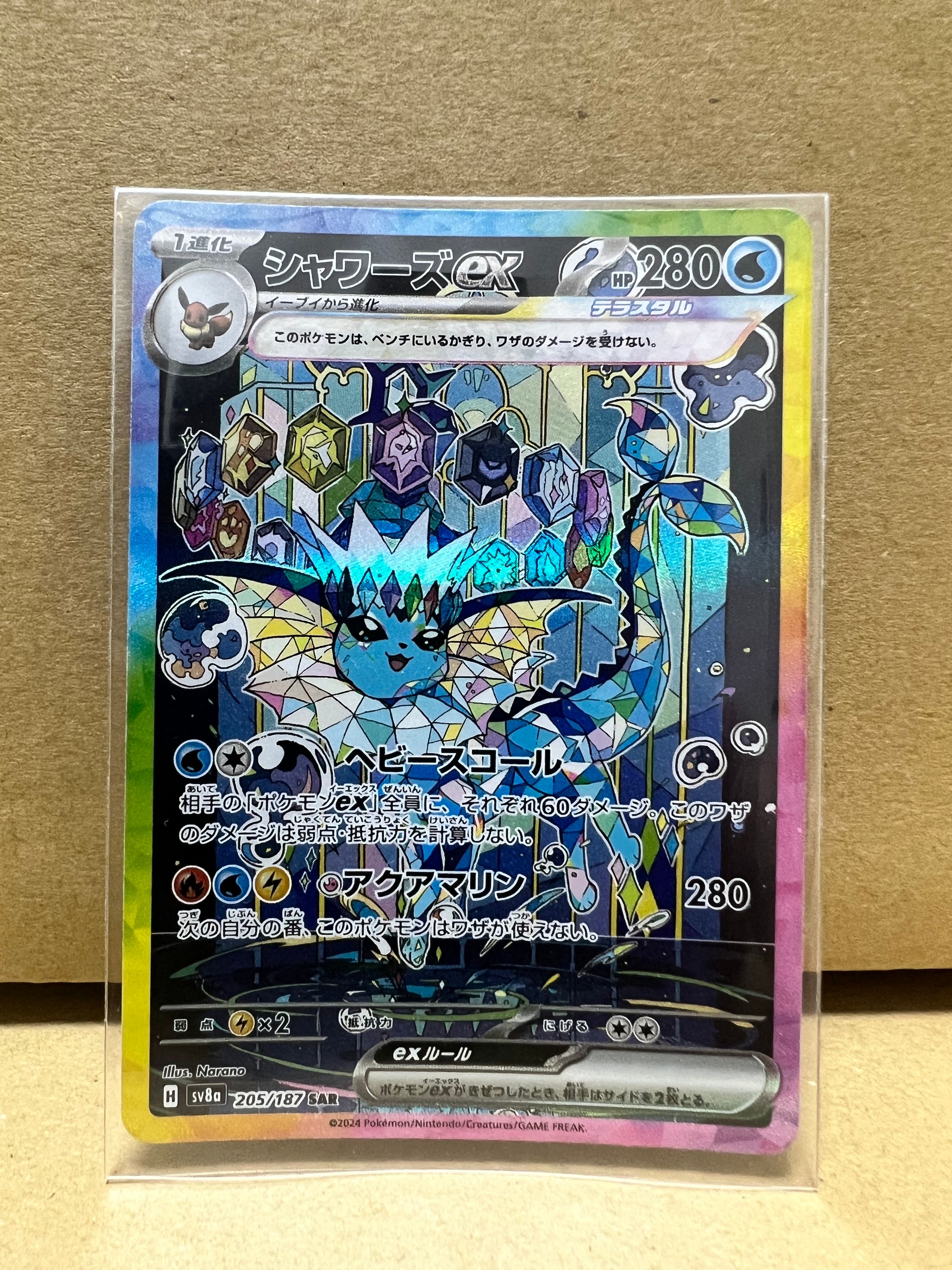シャワーズex SAR [SV8a 205/187](ハイクラスパック「テラスタルフェスex」)