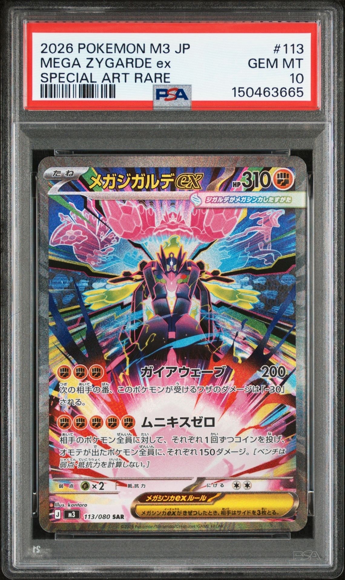 メガジガルデex SAR [M3 113/080](拡張パック「ムニキスゼロ」)