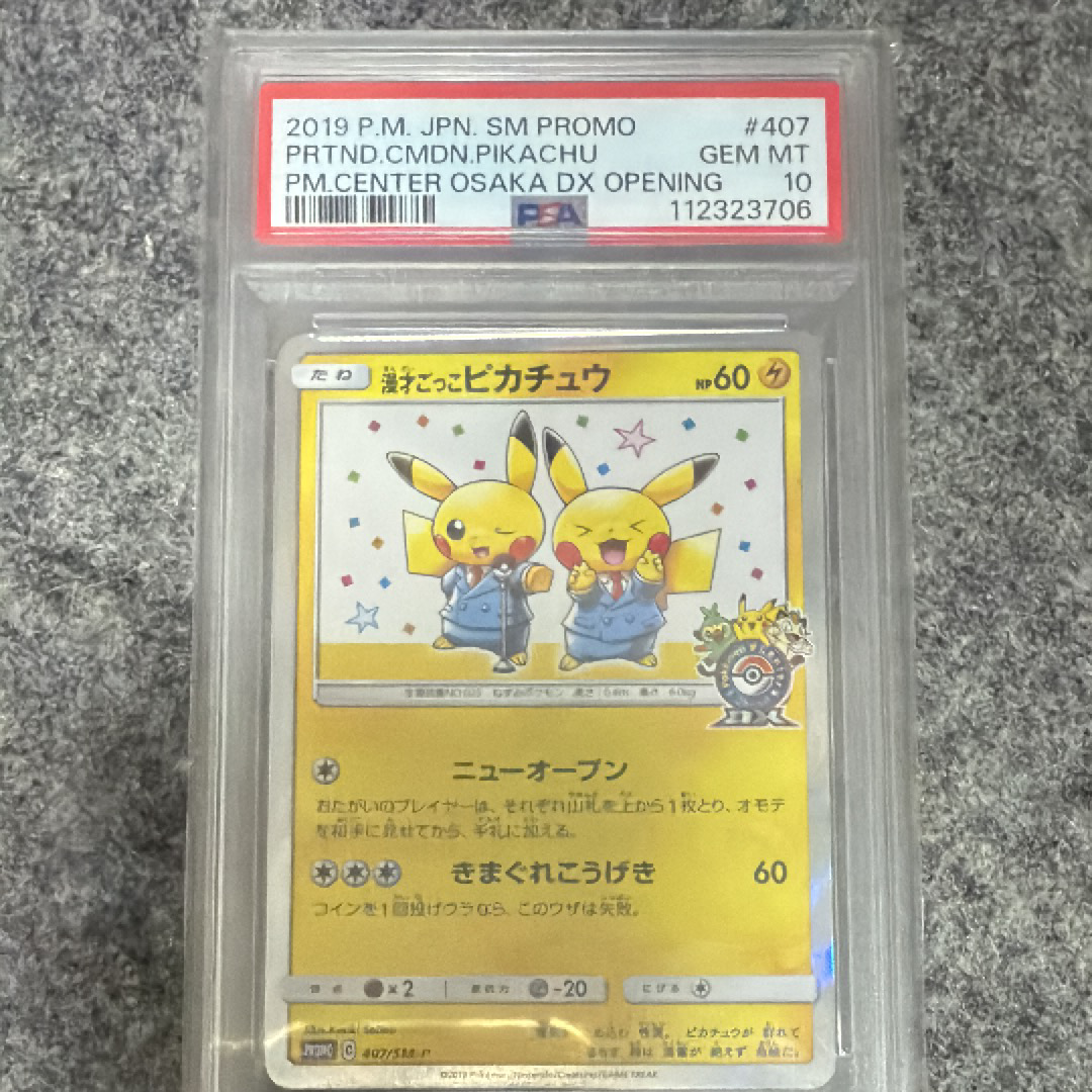 漫才ごっこピカチュウ: プロモ[SM-P 407](プロモーションカード「S-P」)