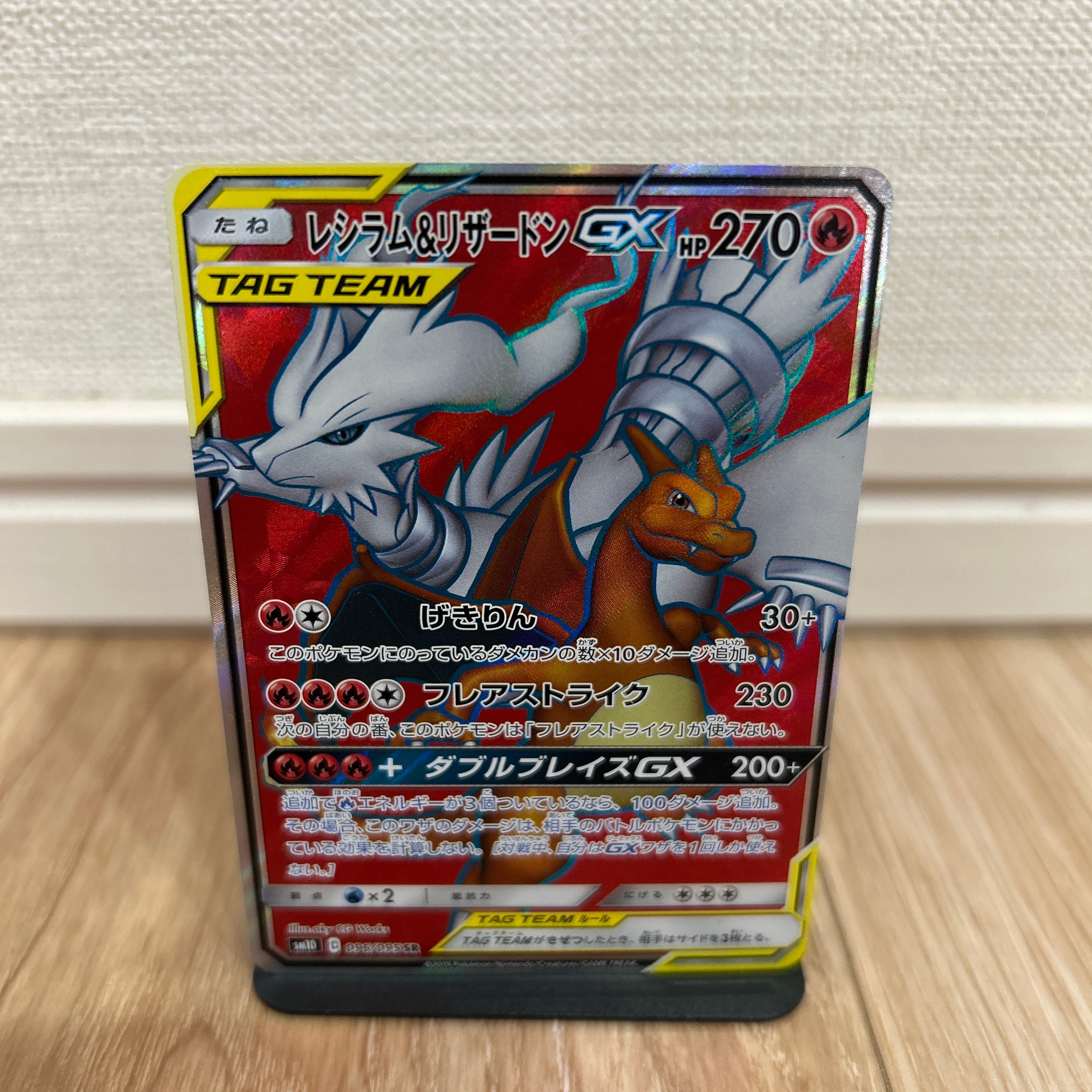 レシラム&リザードンGX SR[SM10 096/095](拡張パック「ダブルブレイズ