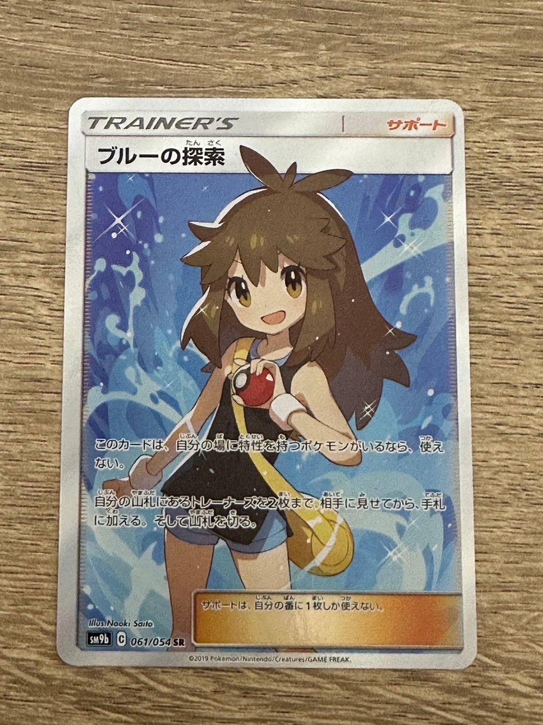 ブルーの探索 SR[SM9b 061/054](強化拡張パック「フルメタルウォール」)