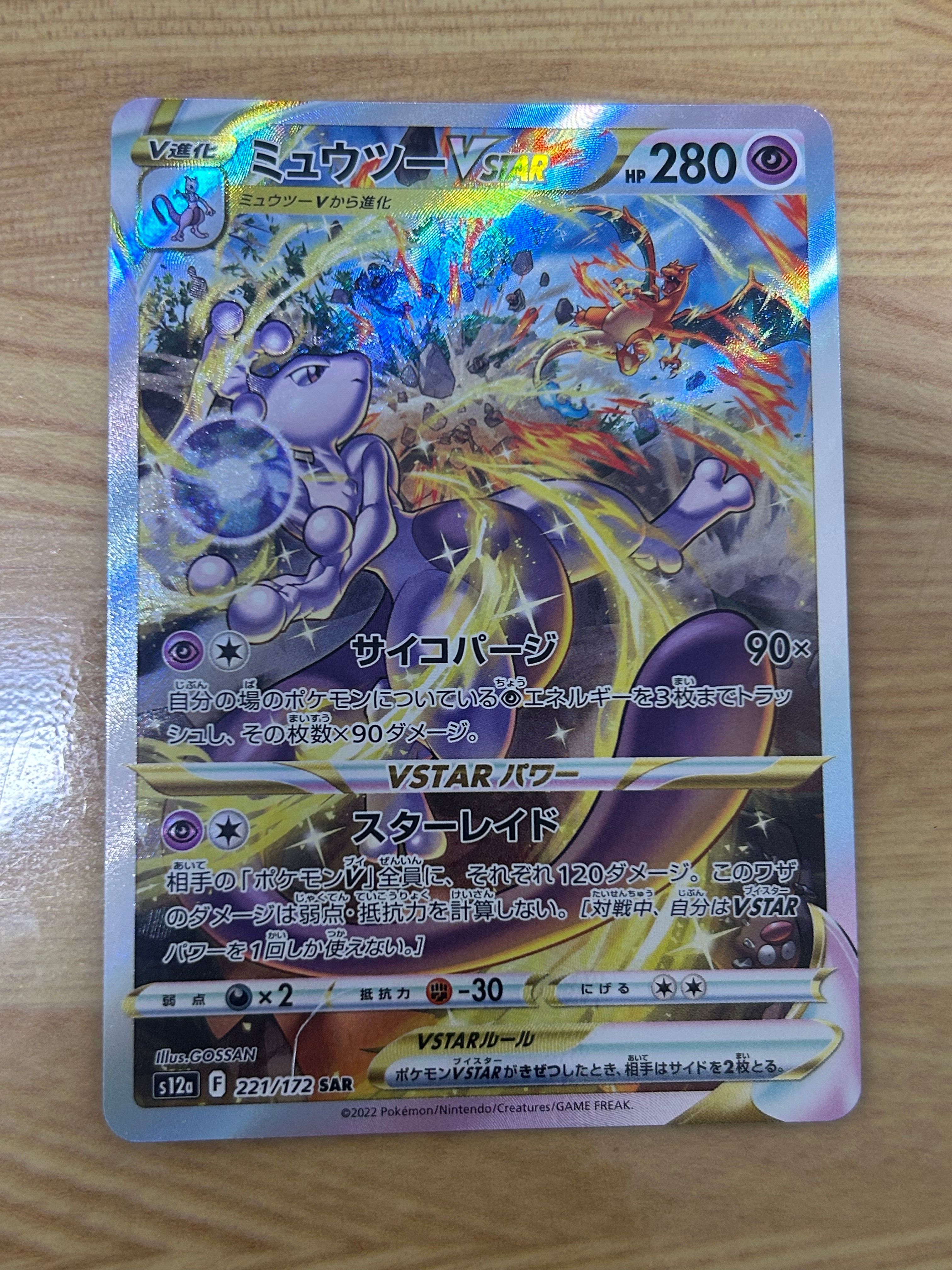ミュウツーVSTAR SAR[s12a 221/172](ハイクラスパック「VSTARユニバース」)