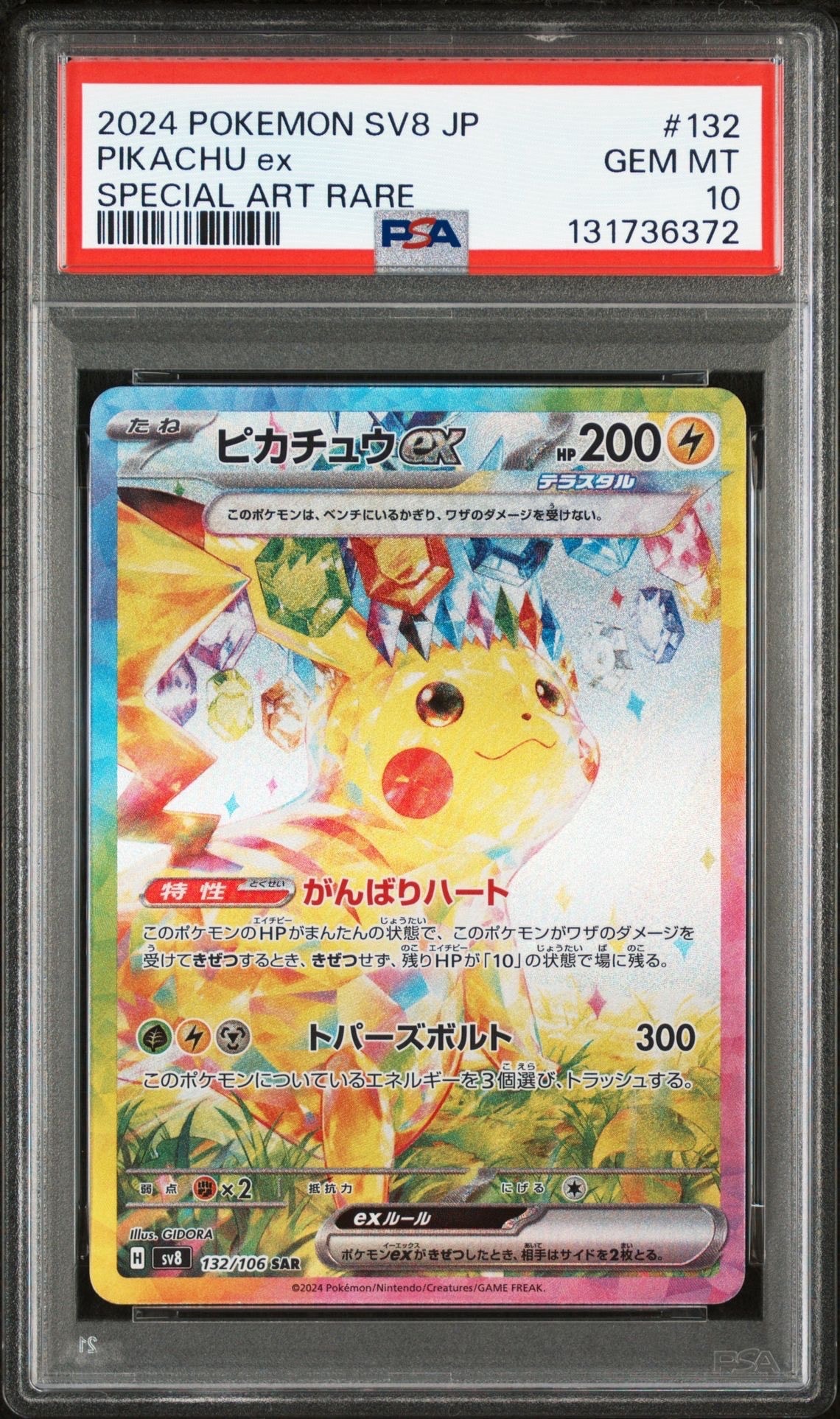 ピカチュウex SAR [SV8 132/106](拡張パック「超電ブレイカー」)
