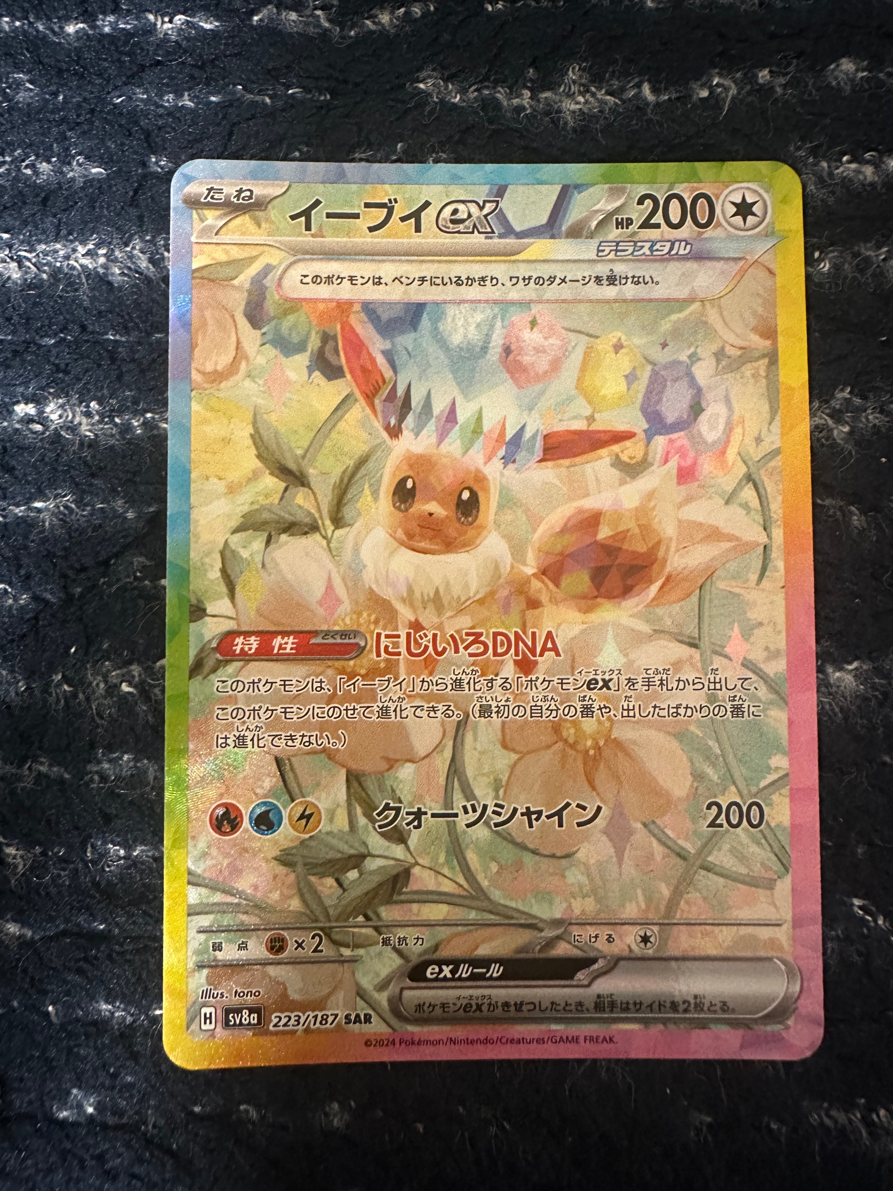 イーブイex SAR [SV8a 223/187](ハイクラスパック「テラスタルフェスex」)