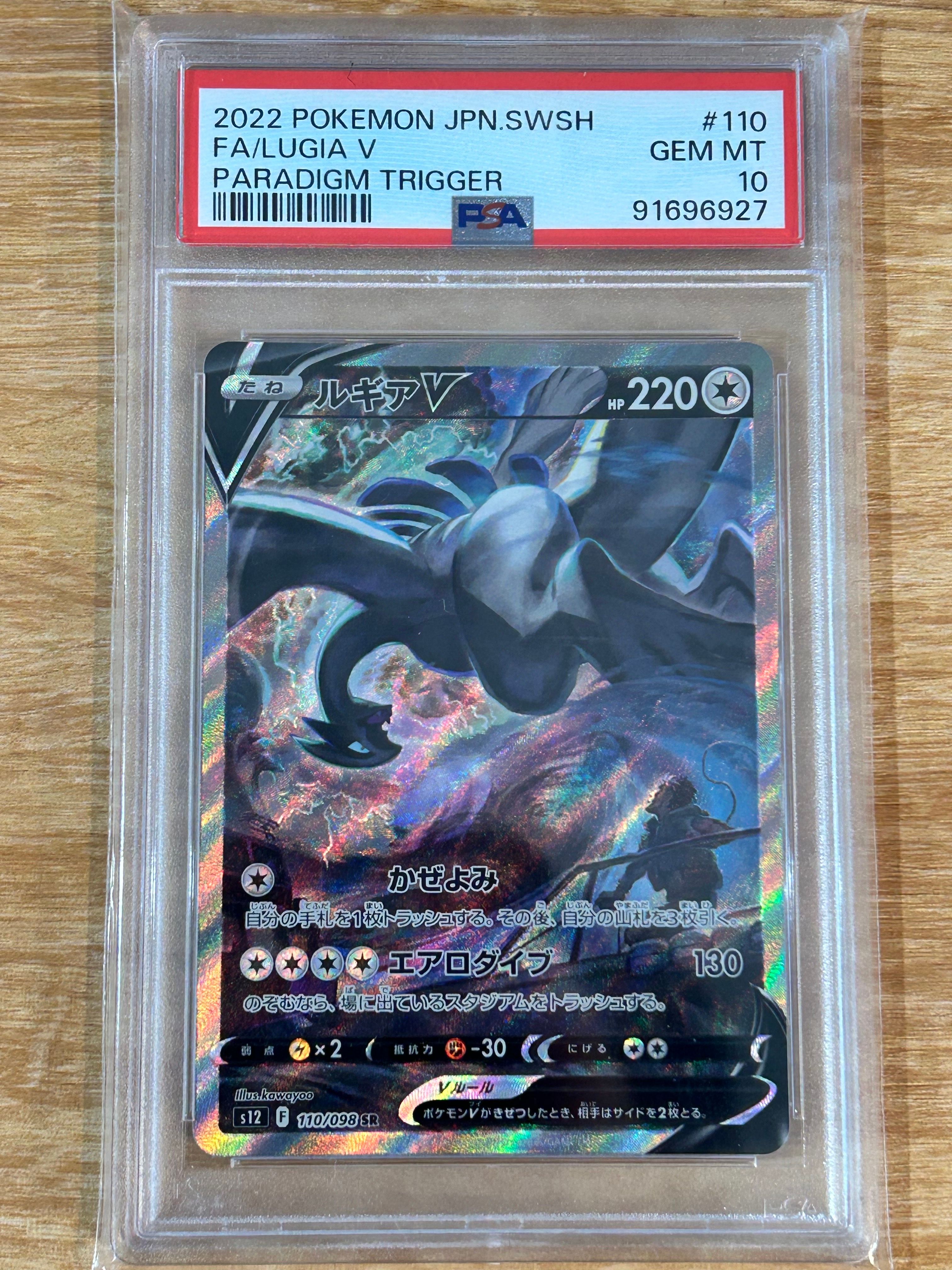 ルギアV SR:SA[s12 110/098](拡張パック「パラダイムトリガー」)