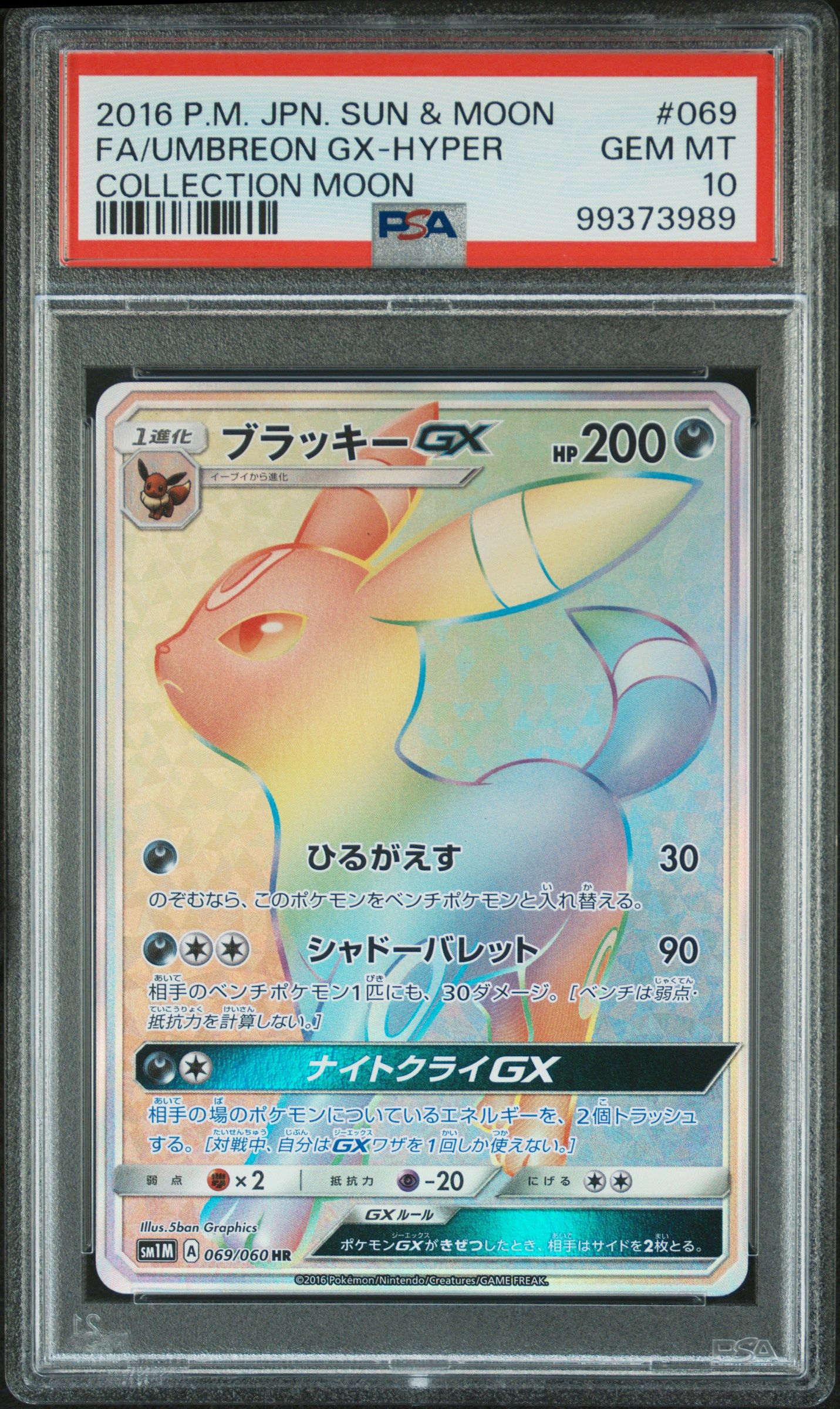ブラッキーGX HR[SM1M 069/060](拡張パック「コレクション ムーン」)