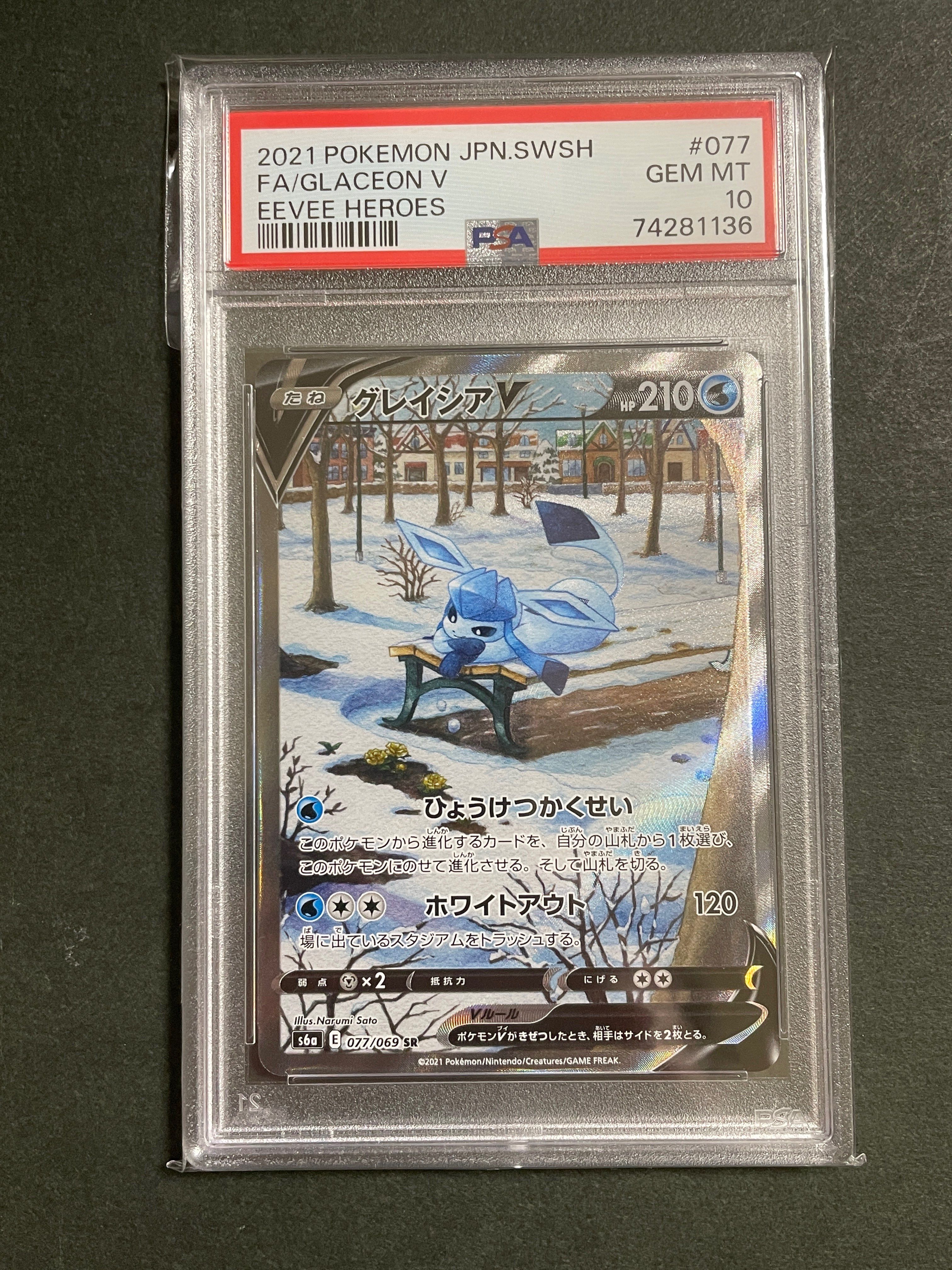 グレイシアV SR: SA[S6a 077/069](強化拡張パック「イーブイヒーローズ」)