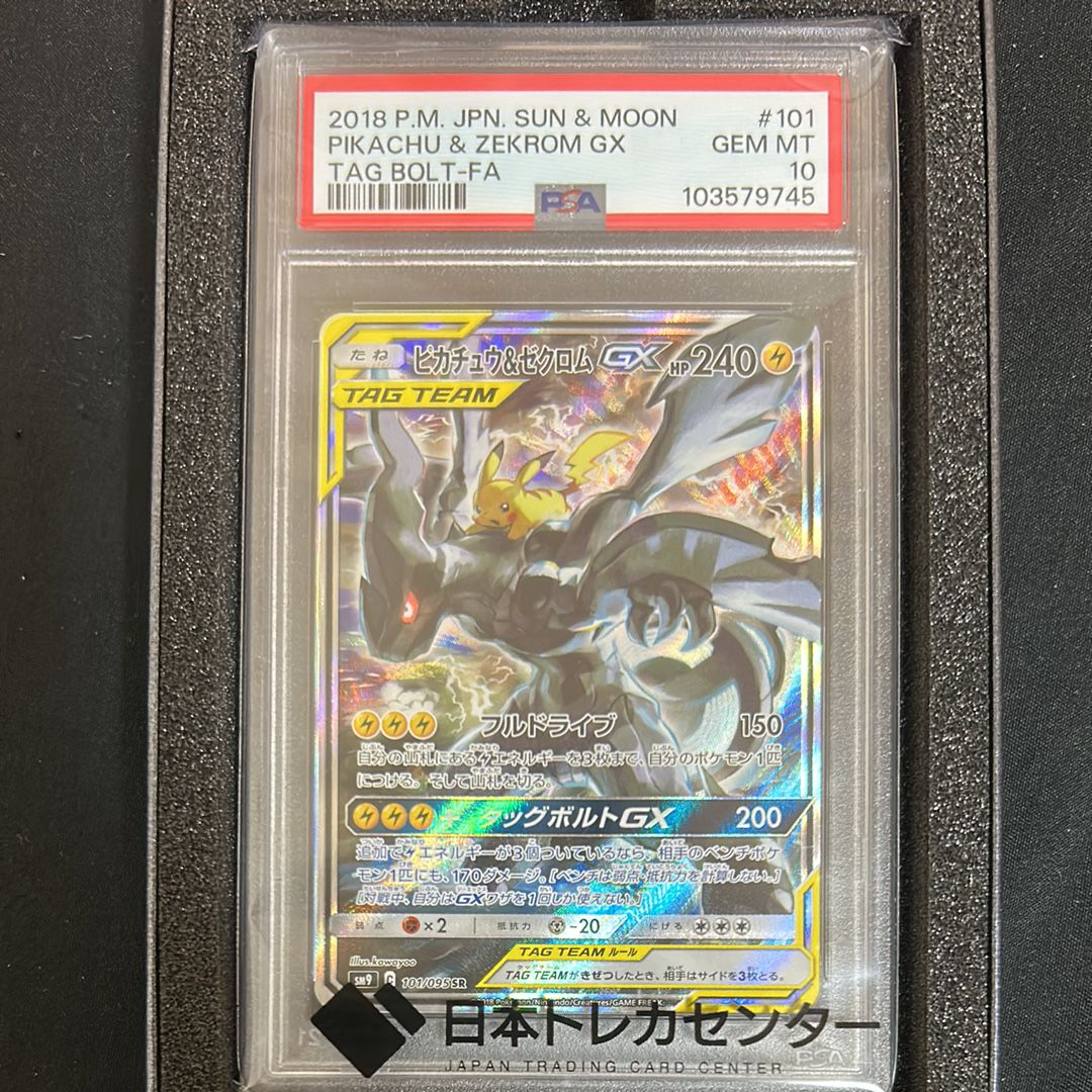 ピカチュウ&ゼクロムGX SR: SA [SM9 101/095](拡張パック「タッグボルト」)