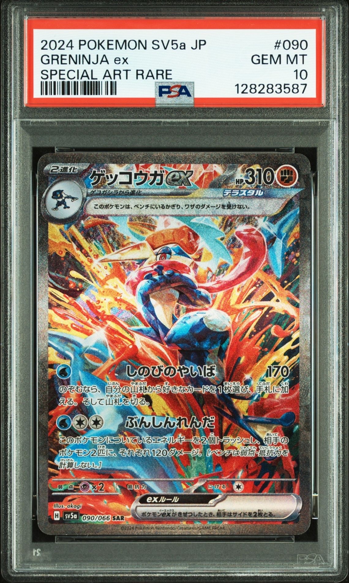 ゲッコウガex SAR [SV5a 090/066](強化拡張パック「クリムゾンヘイズ」)