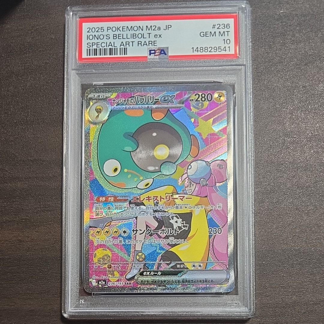 ナンジャモのハラバリーex SAR [M2a 236/193](ハイクラスパック「MEGAドリームex」)