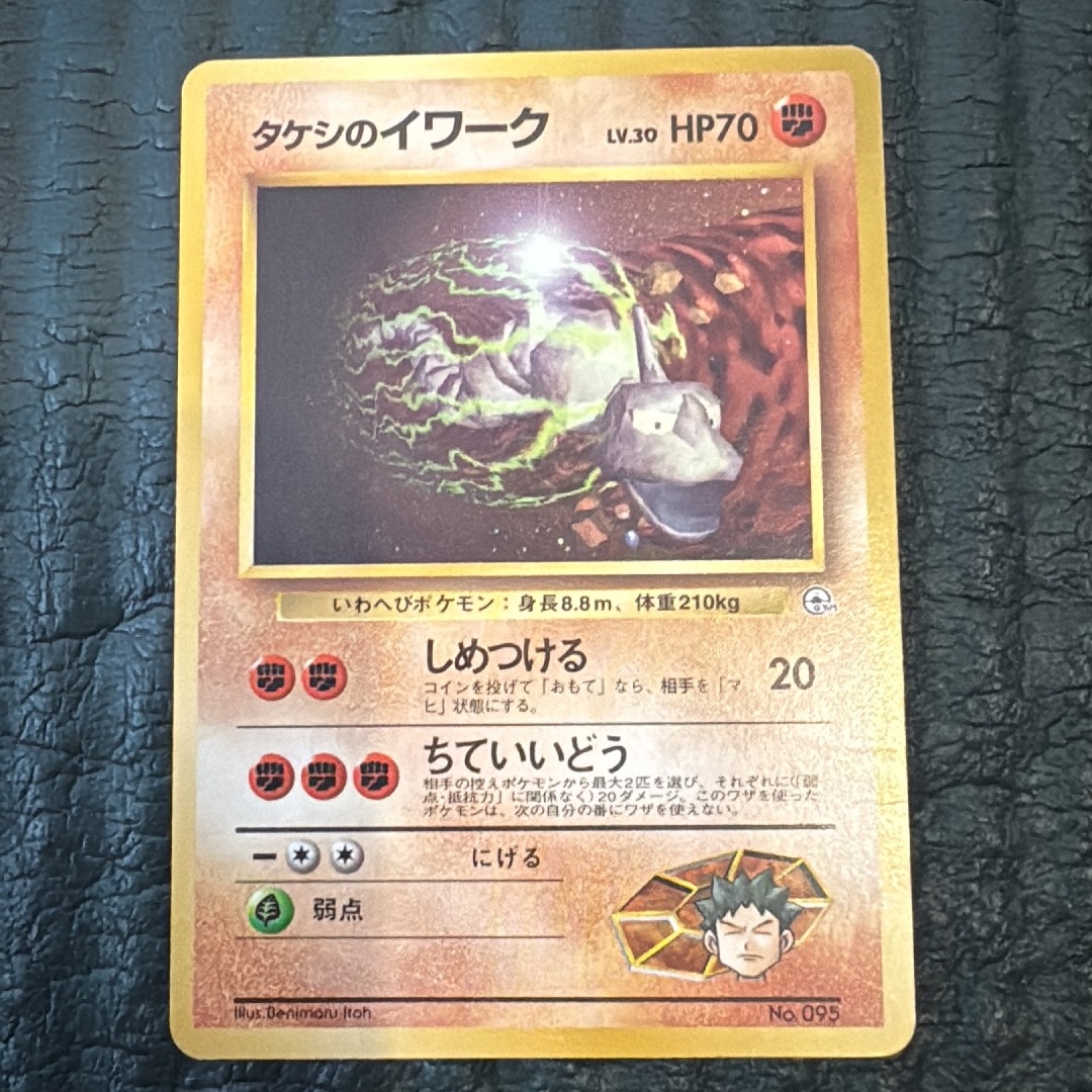 タケシのイワークLV.30 : 旧裏 [PMCG-GYM1 No.095](ポケモンジム第1弾「ニビシティジム タケシ」)