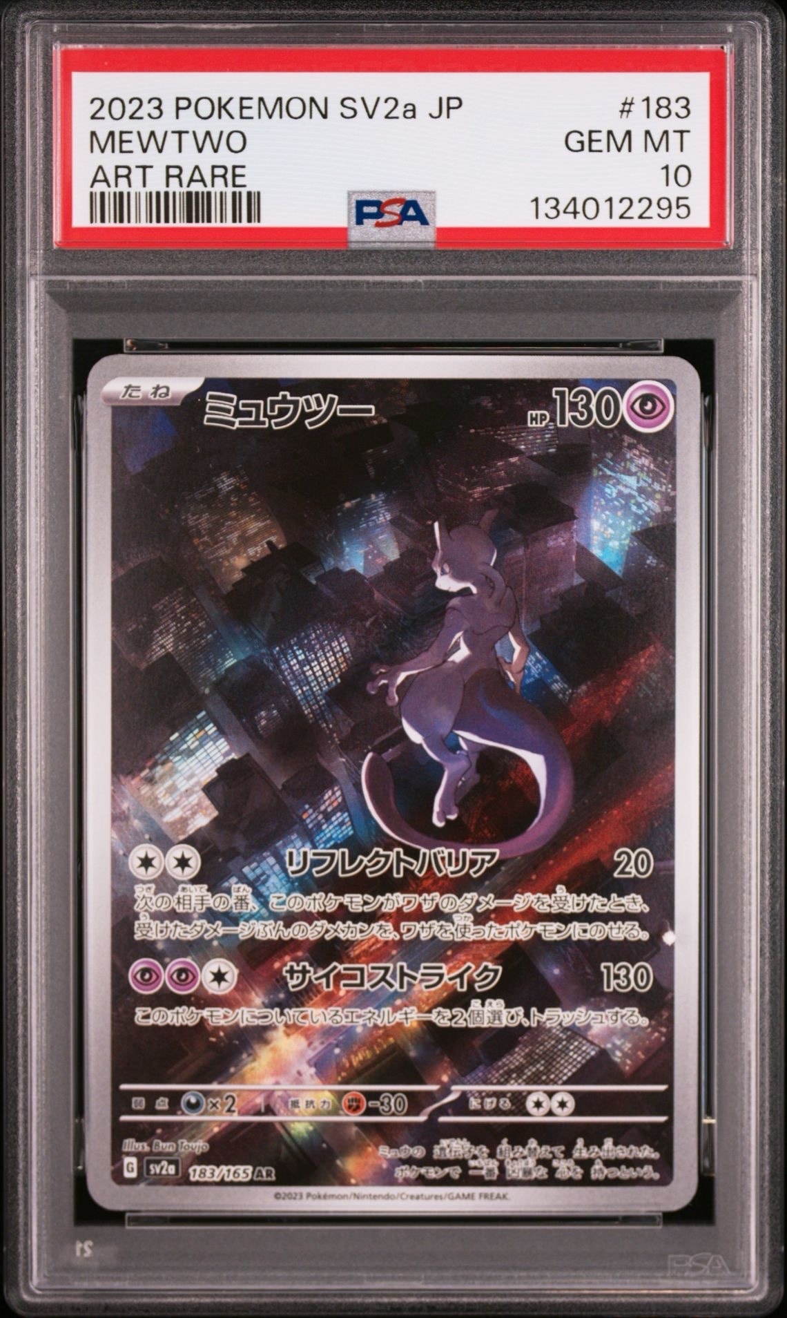 ミュウツー AR[SV2a 183/165](強化拡張パック「ポケモンカード151」)