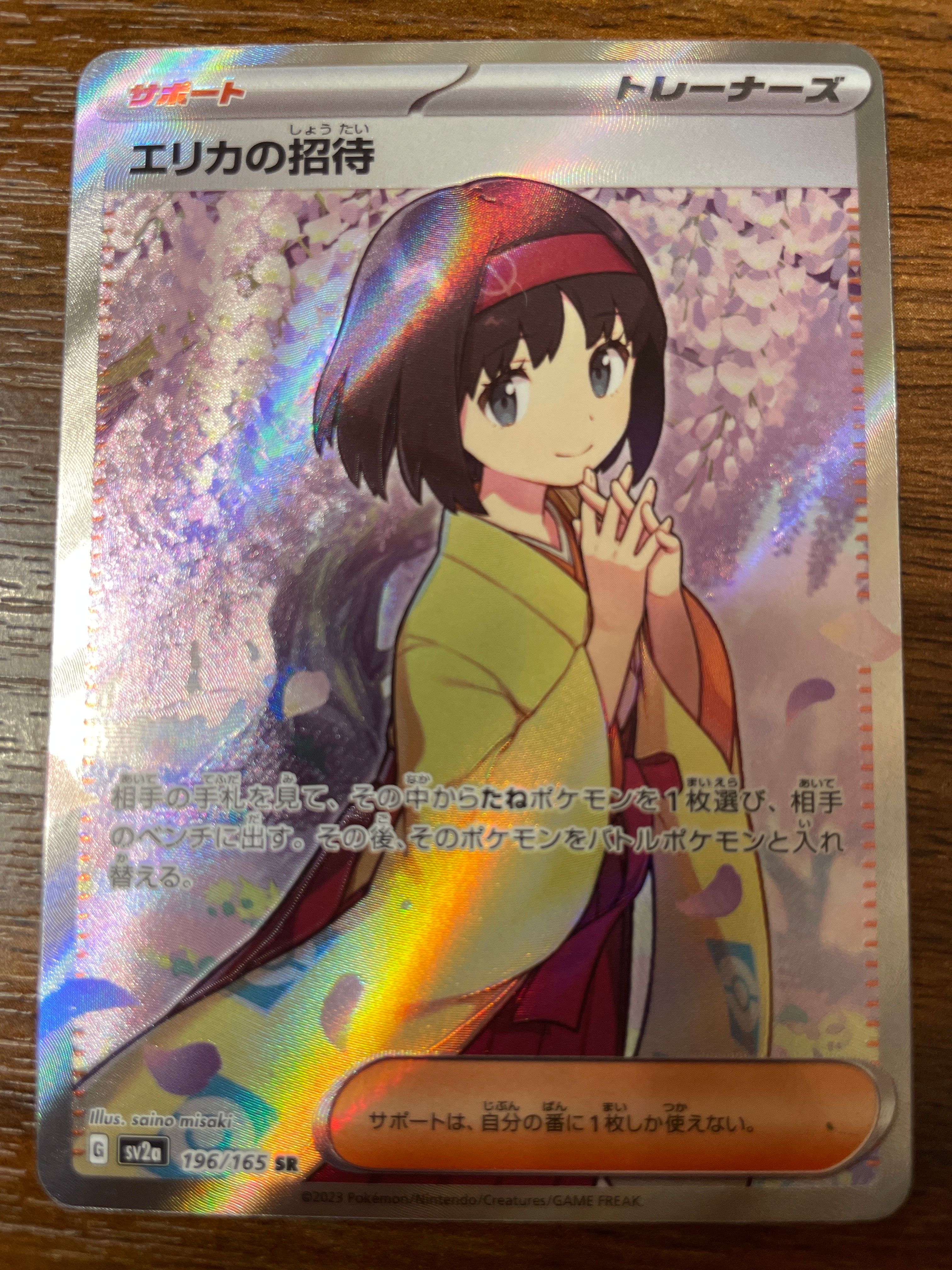 エリカの招待 SR[SV2a 196/165](強化拡張パック「ポケモンカード151」)