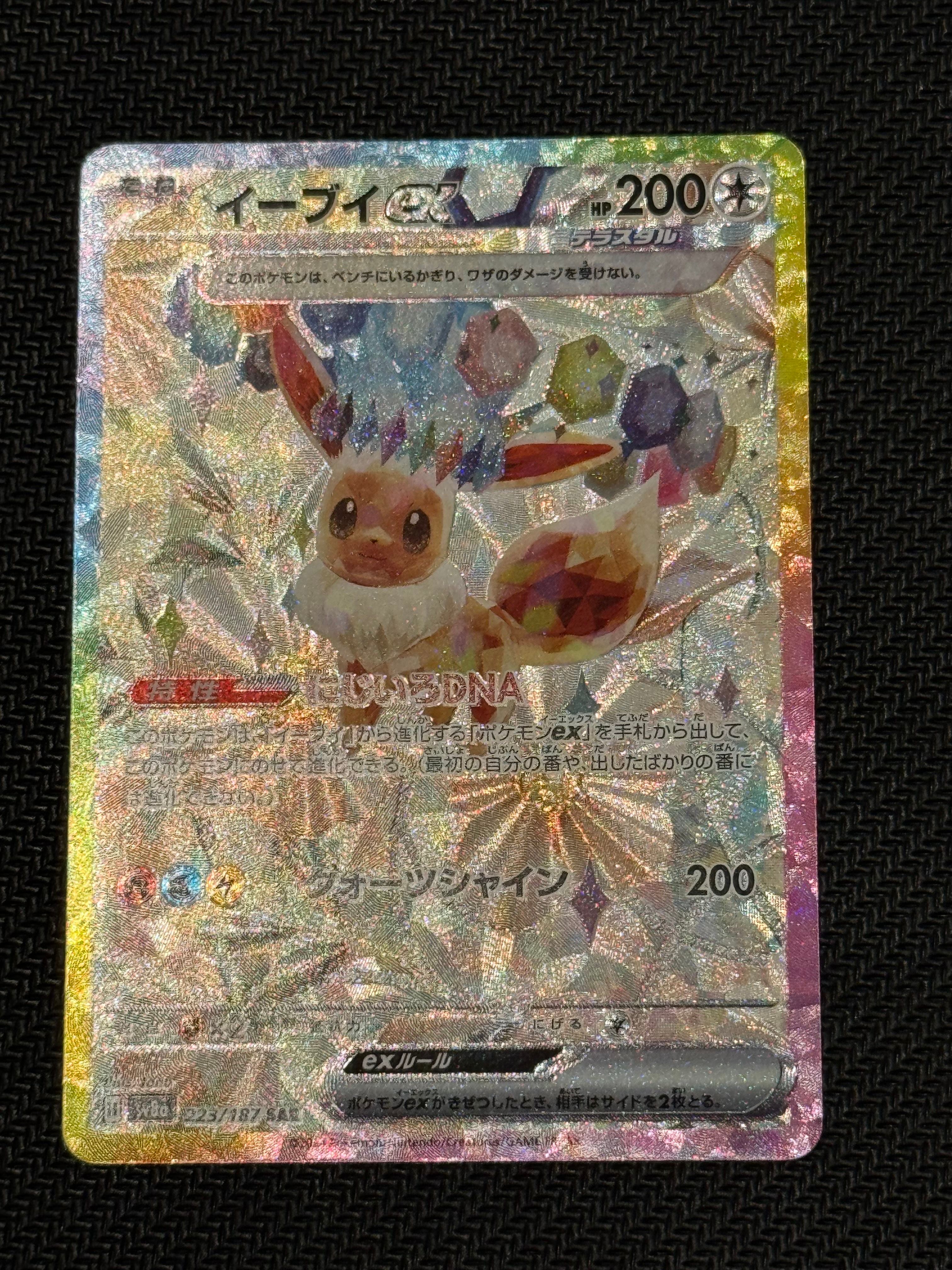 イーブイex SAR [SV8a 223/187](ハイクラスパック「テラスタルフェスex」)